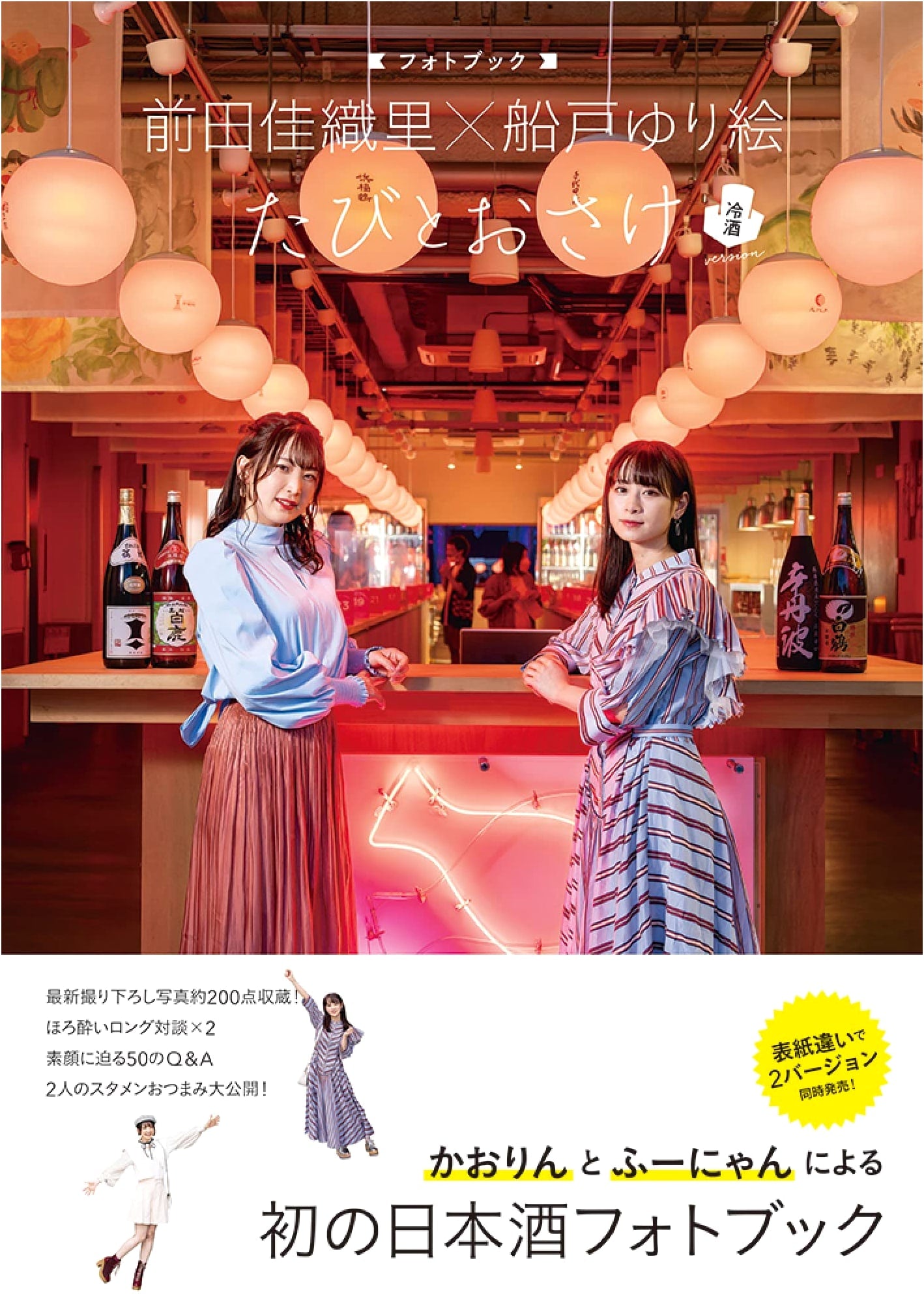 Kaori Maeda & Yurie Funato Photobook: Travel and Sake - Cold Sake Version