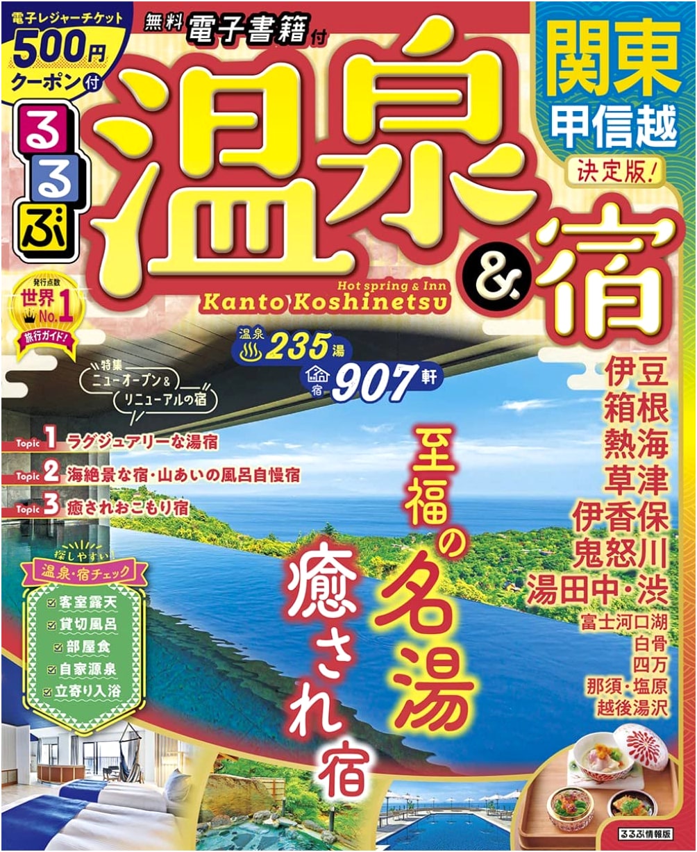 Rurubu Travel Guide: Hot Springs & Inns of Kanto and Koshinetsu