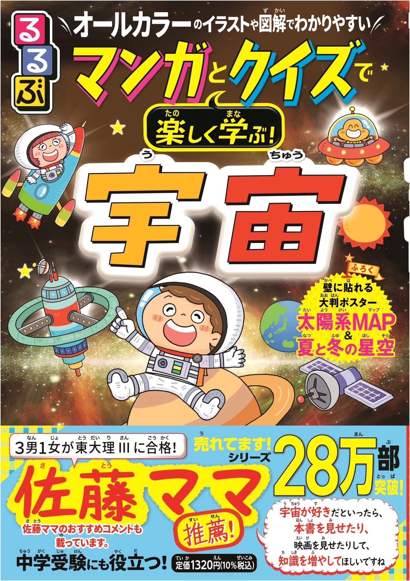 Rurubu Manga & Quiz: Fun Learning About Space!