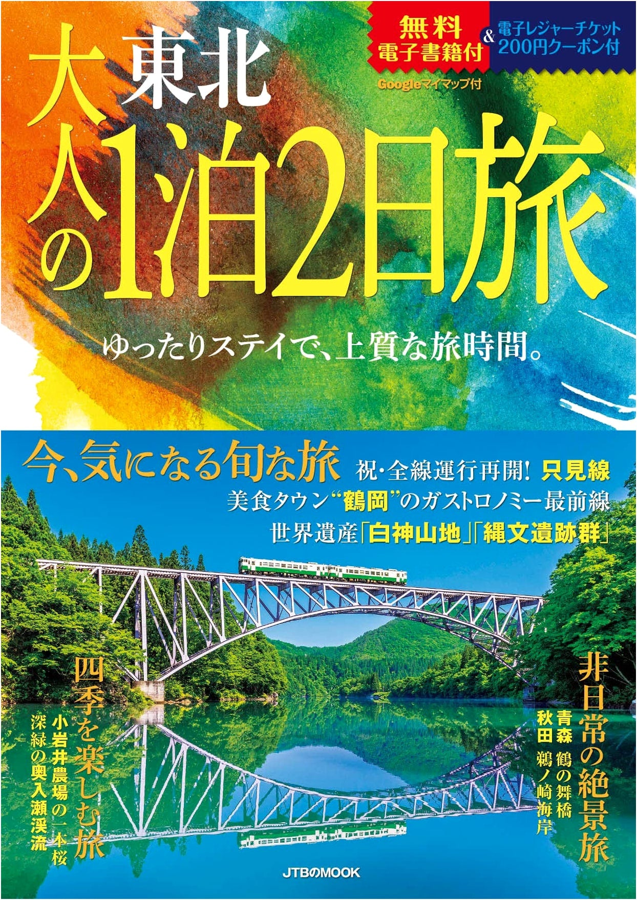Adults' 1-Night, 2-Day Trip: Tohoku (JTB Mook Series)