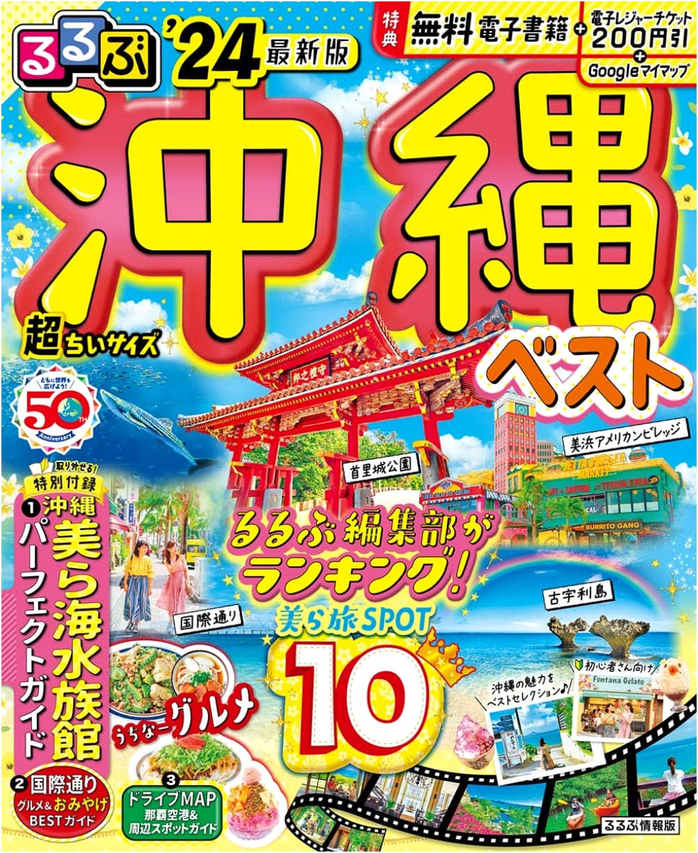 Rurubu Okinawa Best '24: Super Compact Edition (Rurubu Information Series)