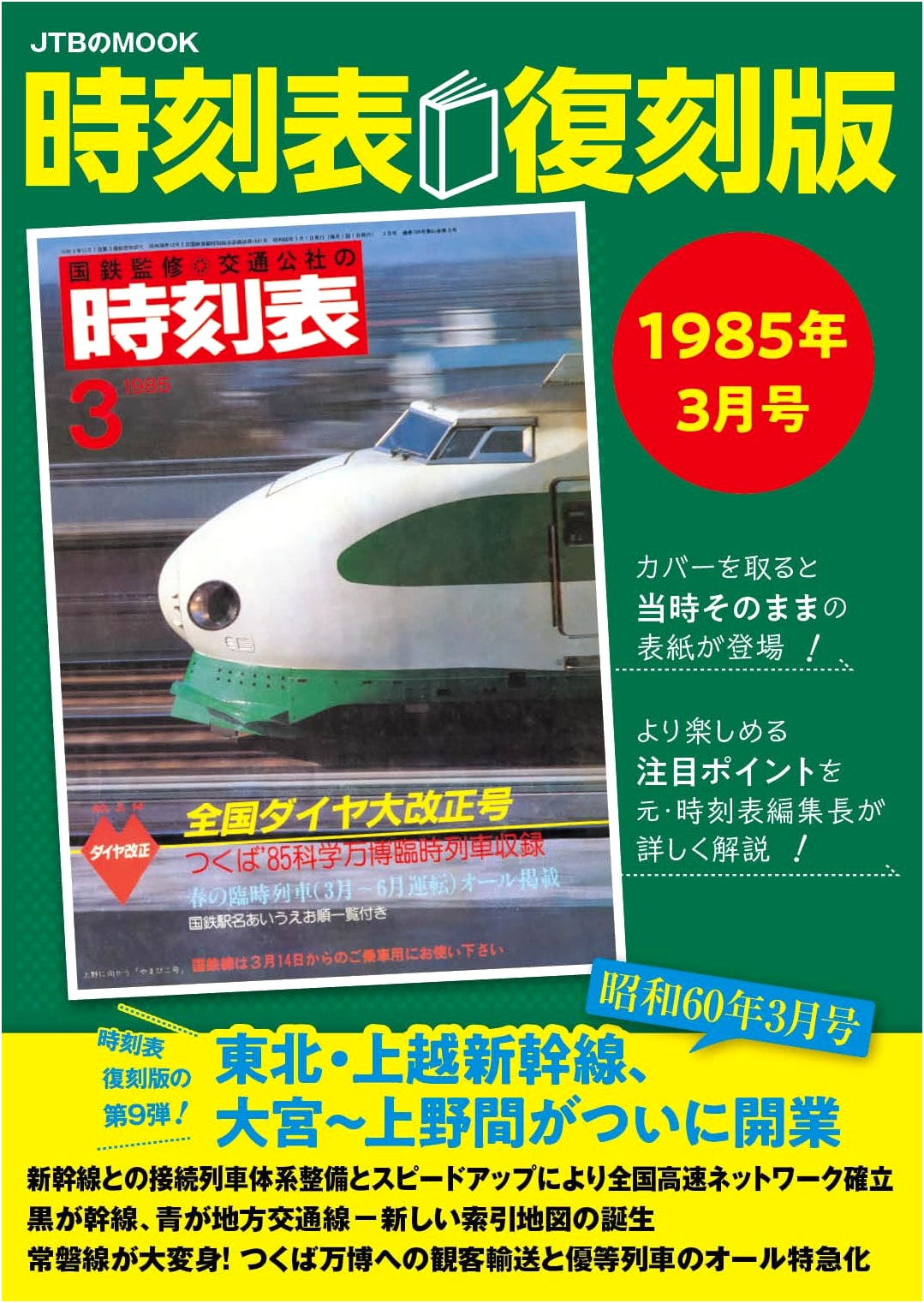 Timetable Reproduction: March 1985 Issue (JTB Mook)