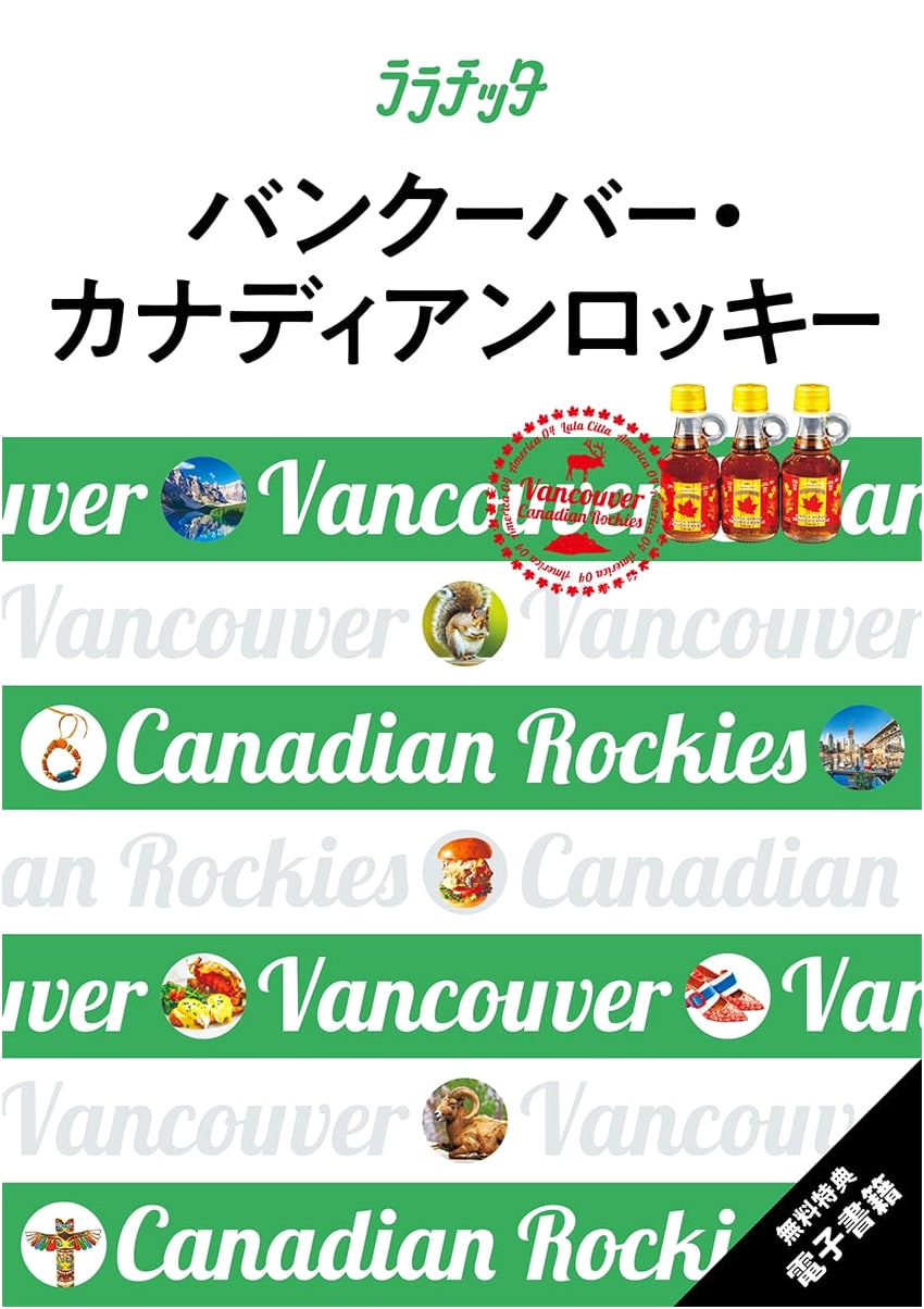 Lala Città: Vancouver & Canadian Rockies (America Series Vol. 04)
