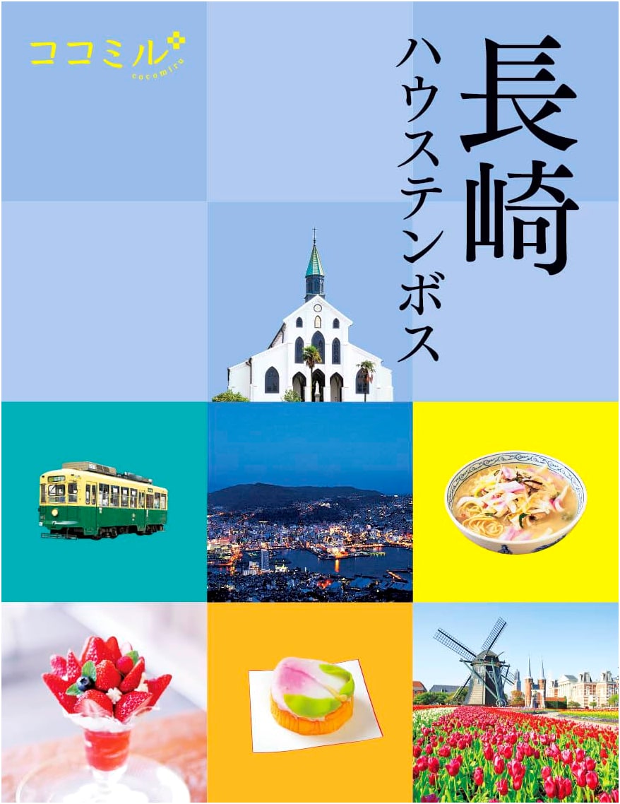 Cocomiru Nagasaki & Huis Ten Bosch Travel Guide