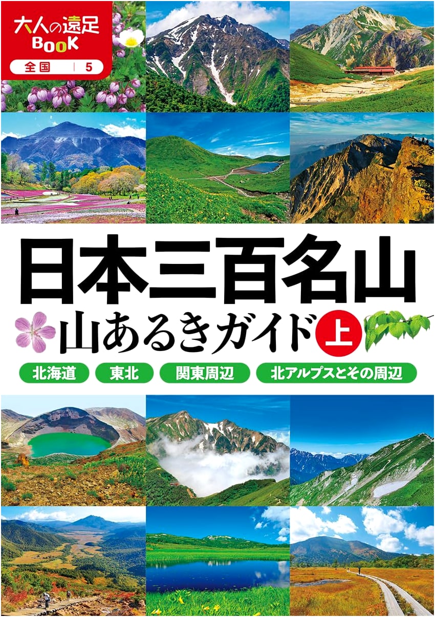 300 Famous Japanese Mountains: Hiking Guide Vol. 1 (Adult Excursion Book 5)