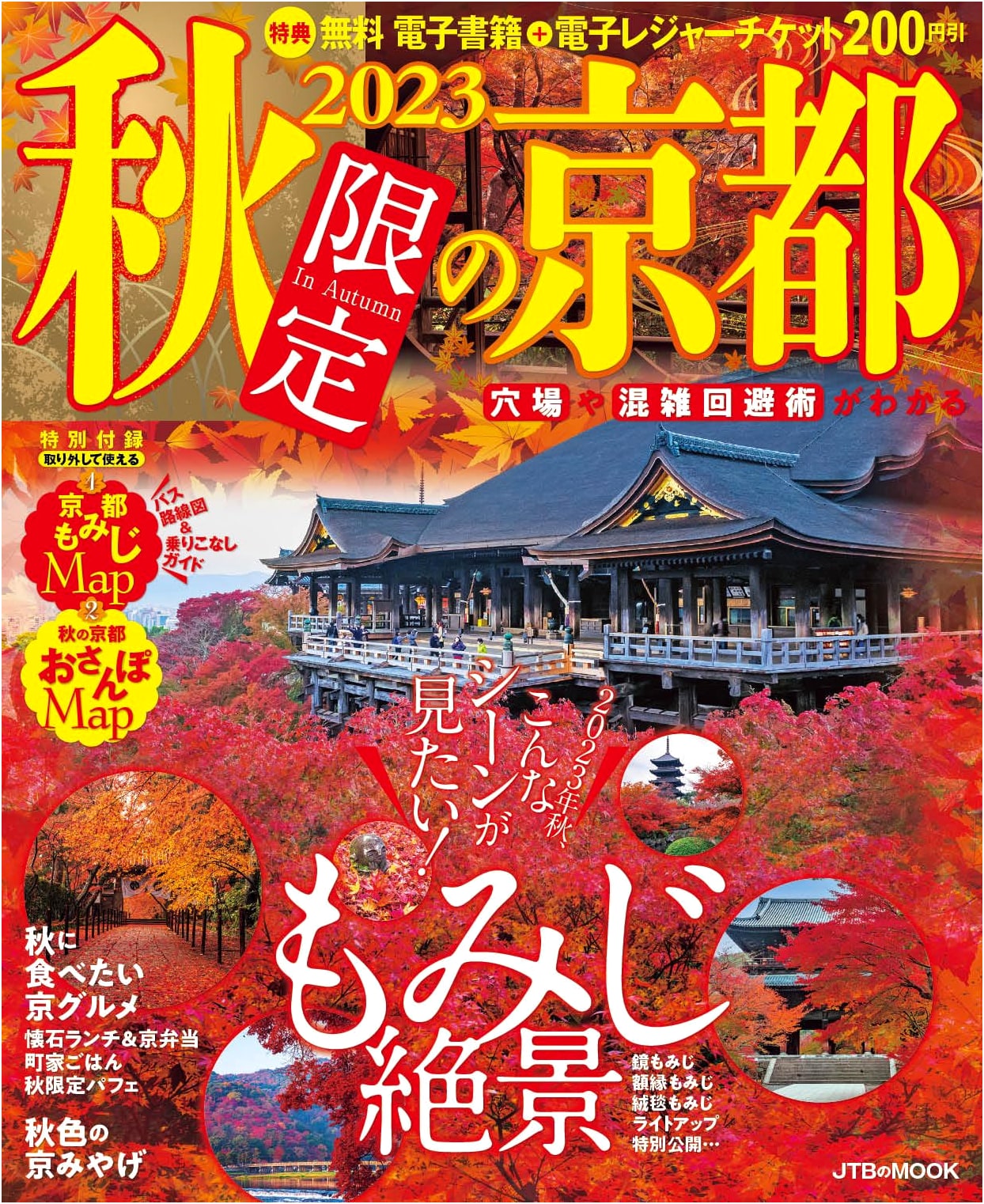 Kyoto: 2023 Autumn Special Edition (JTB Travel Guide)
