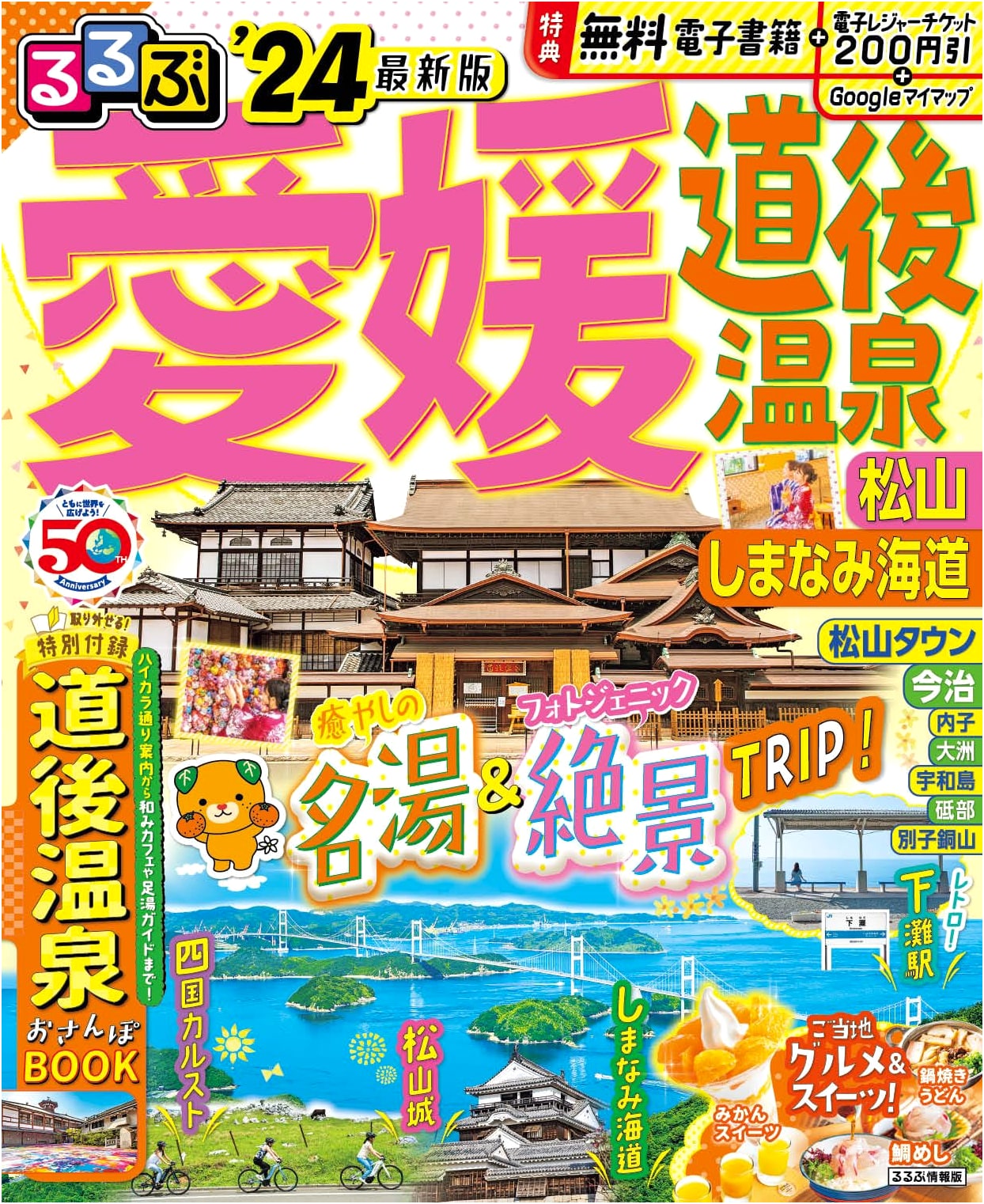 Rurubu Ehime: Dogo Onsen, Matsuyama & Shimanami Kaido '24 Japan Travel Guide