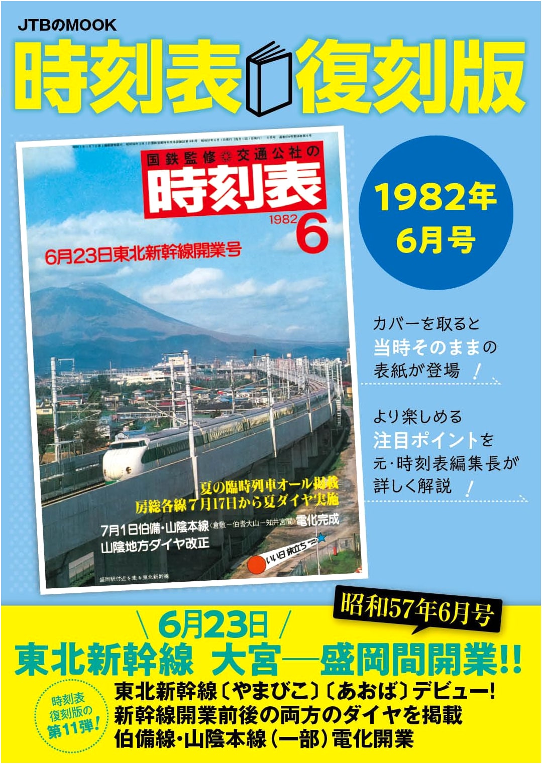 Japan Rail Timetable: June 1982 Reprint Edition (JTB MOOK)