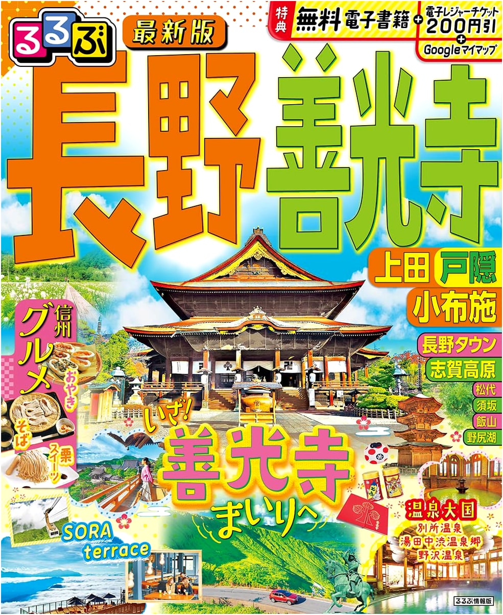 Rurubu Travel Guide: Nagano, Zenkoji, Ueda, Togakushi, Obuse