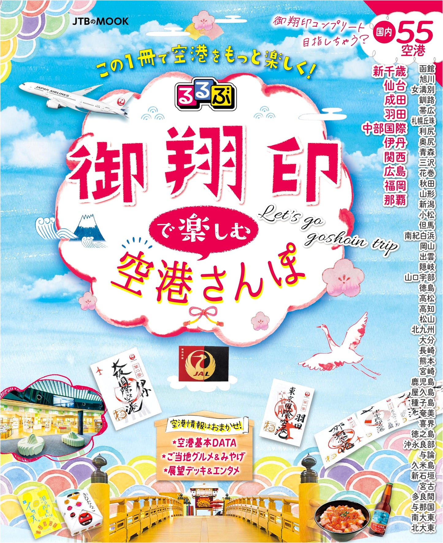 Rurubu Guide to Airport Exploration: Collecting Goshōin Stamps (JTB MOOK)