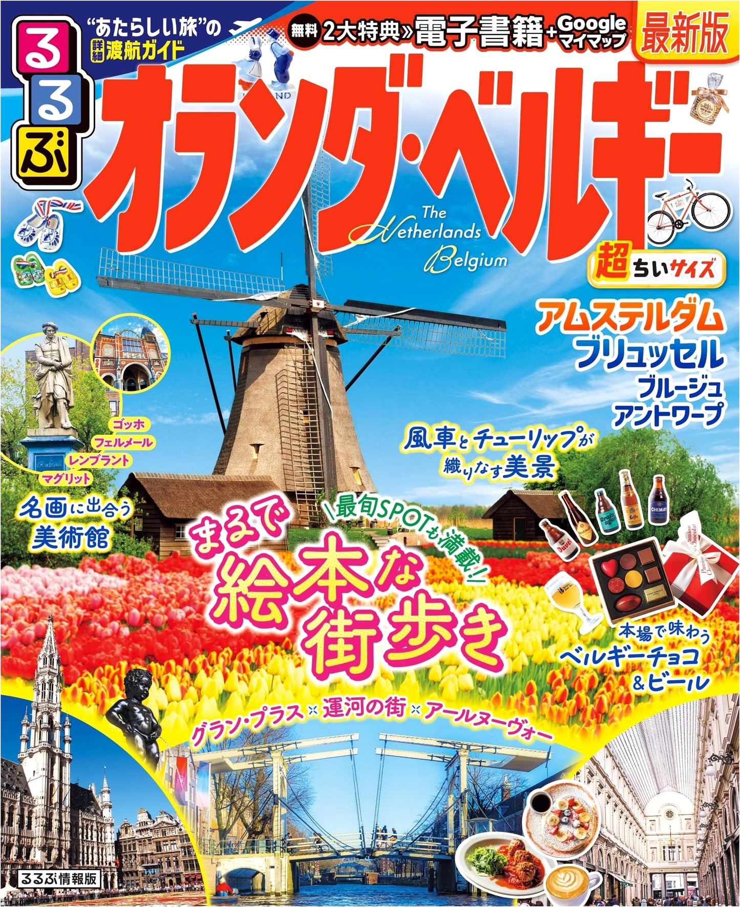 Rurubu Netherlands & Belgium: Ultra-Compact Travel Guide (Rurubu Information Series)