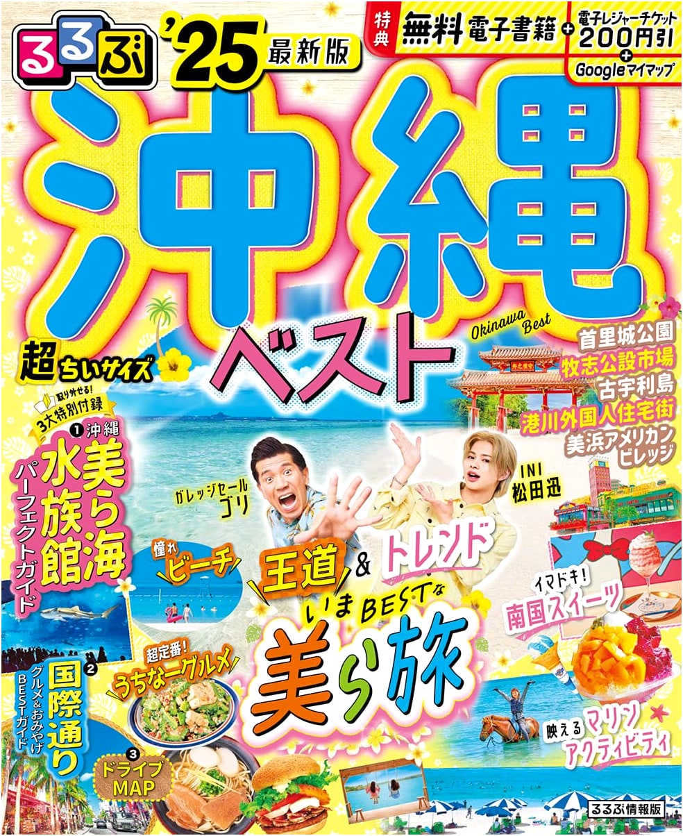 Rurubu Okinawa Best '25: Super Petite Edition