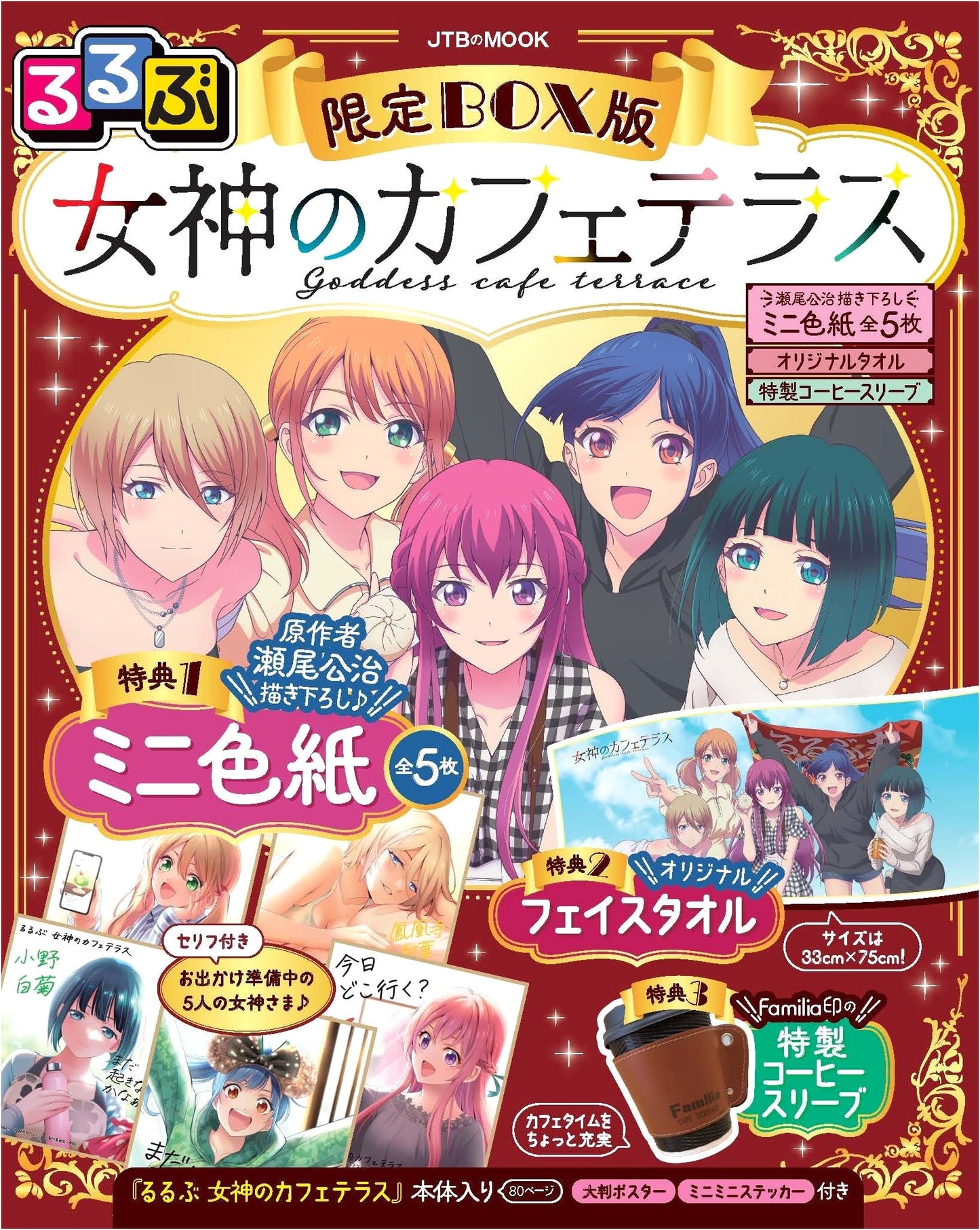 Rurubu Megami no Cafeteras Limited Box Edition w/ Kouji Seo Art & Bonuses (JTB Mook)