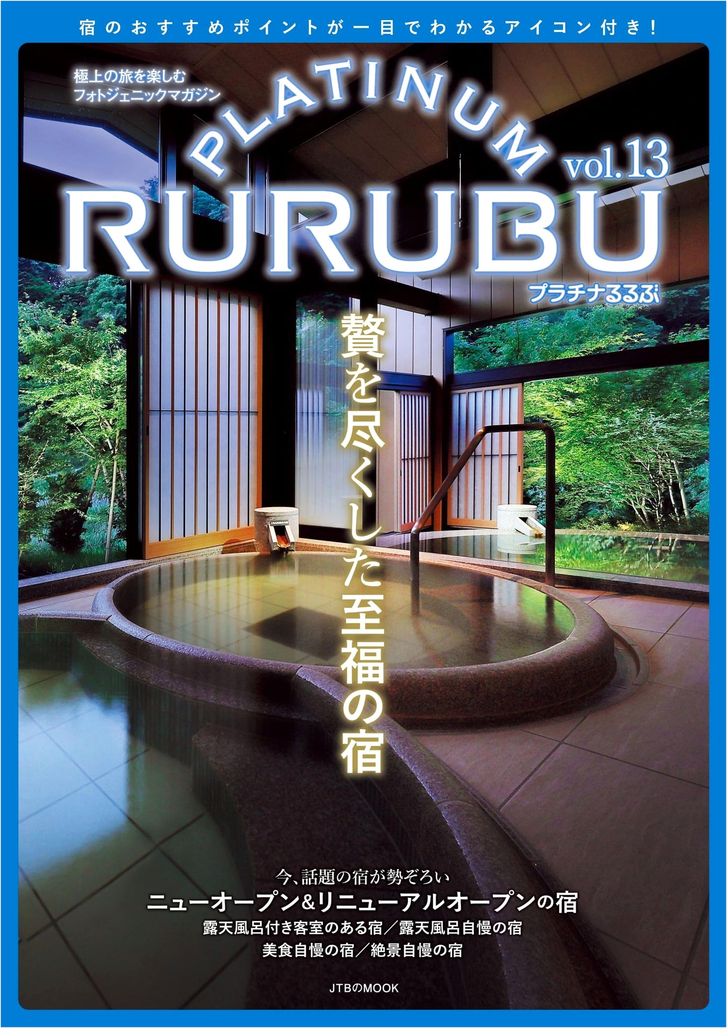 Platinum Rurubu Vol. 13: JTB Premium Travel Guide