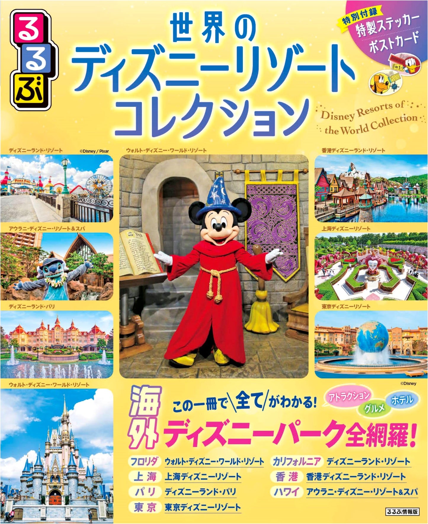 Rurubu Guide to World Disney Resorts Collection