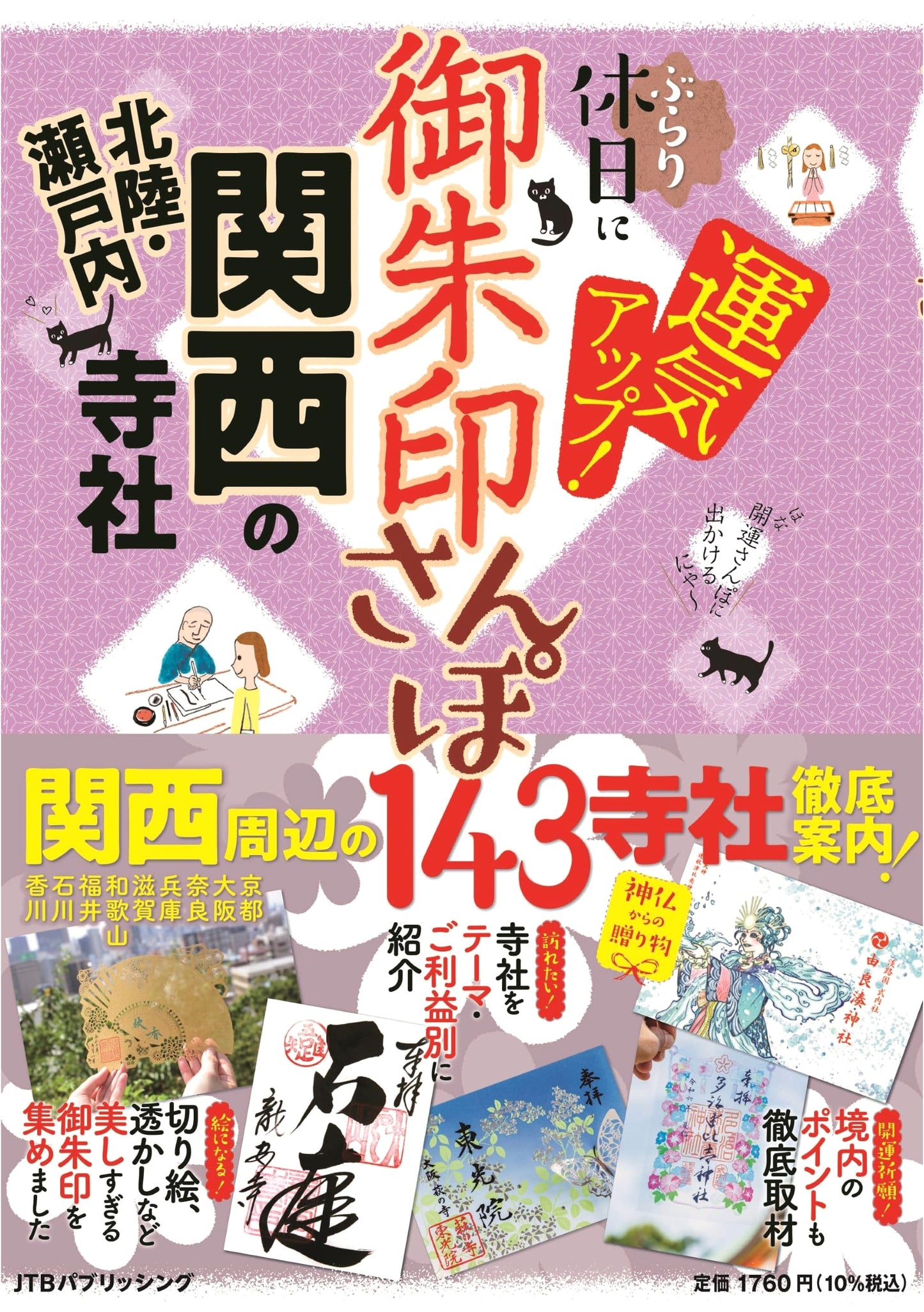 Goshuin Temple & Shrine Walks: Kansai, Hokuriku, Setouchi Regions Guide