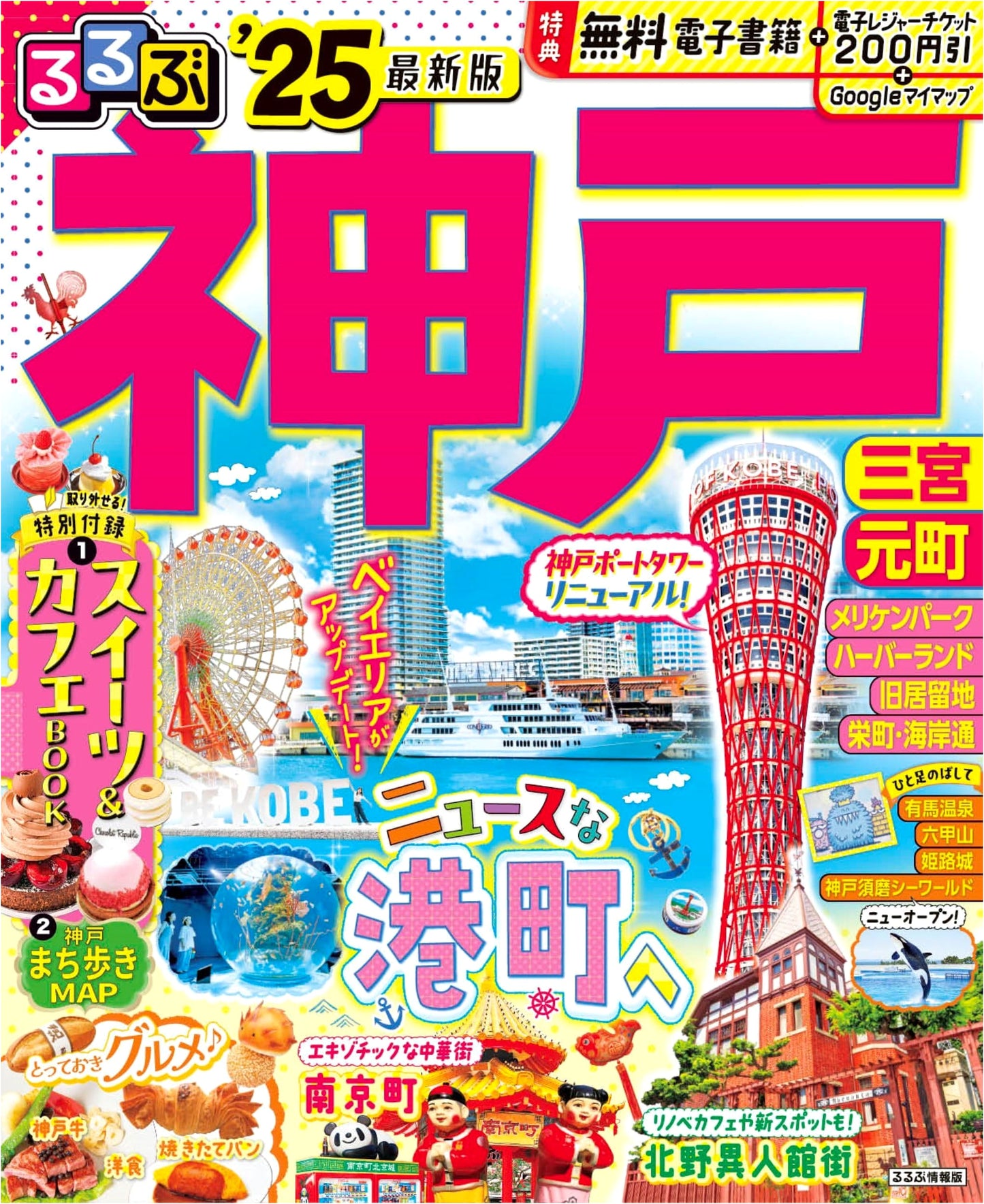 Rurubu Kobe 2025: Comprehensive Travel Guide to Kobe, Japan