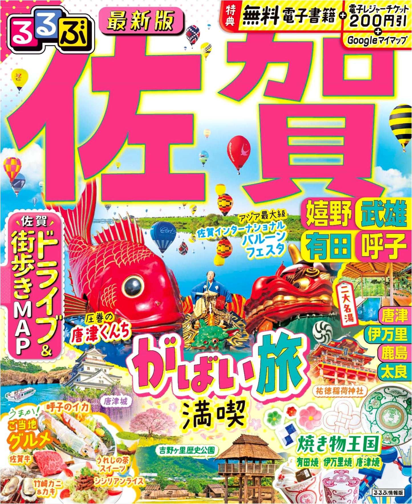 Rurubu Saga Travel Guide: Ureshino, Takeo, Arita, Yobuko