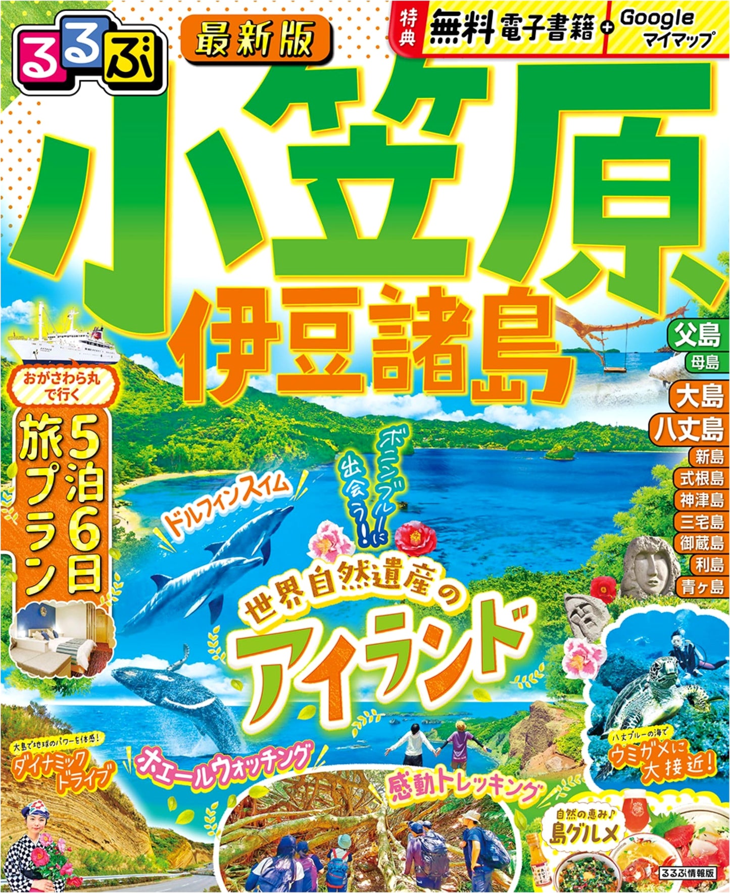 Rurubu Travel Guide: Ogasawara & Izu Islands