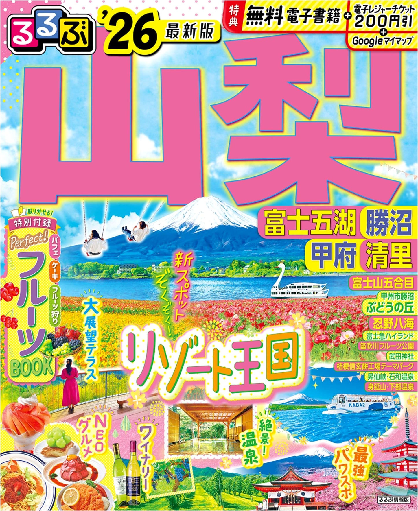 Rurubu Yamanashi: Fuji Five Lakes, Katsunuma, Kofu, Kiyosato 2026 Edition Travel Guide