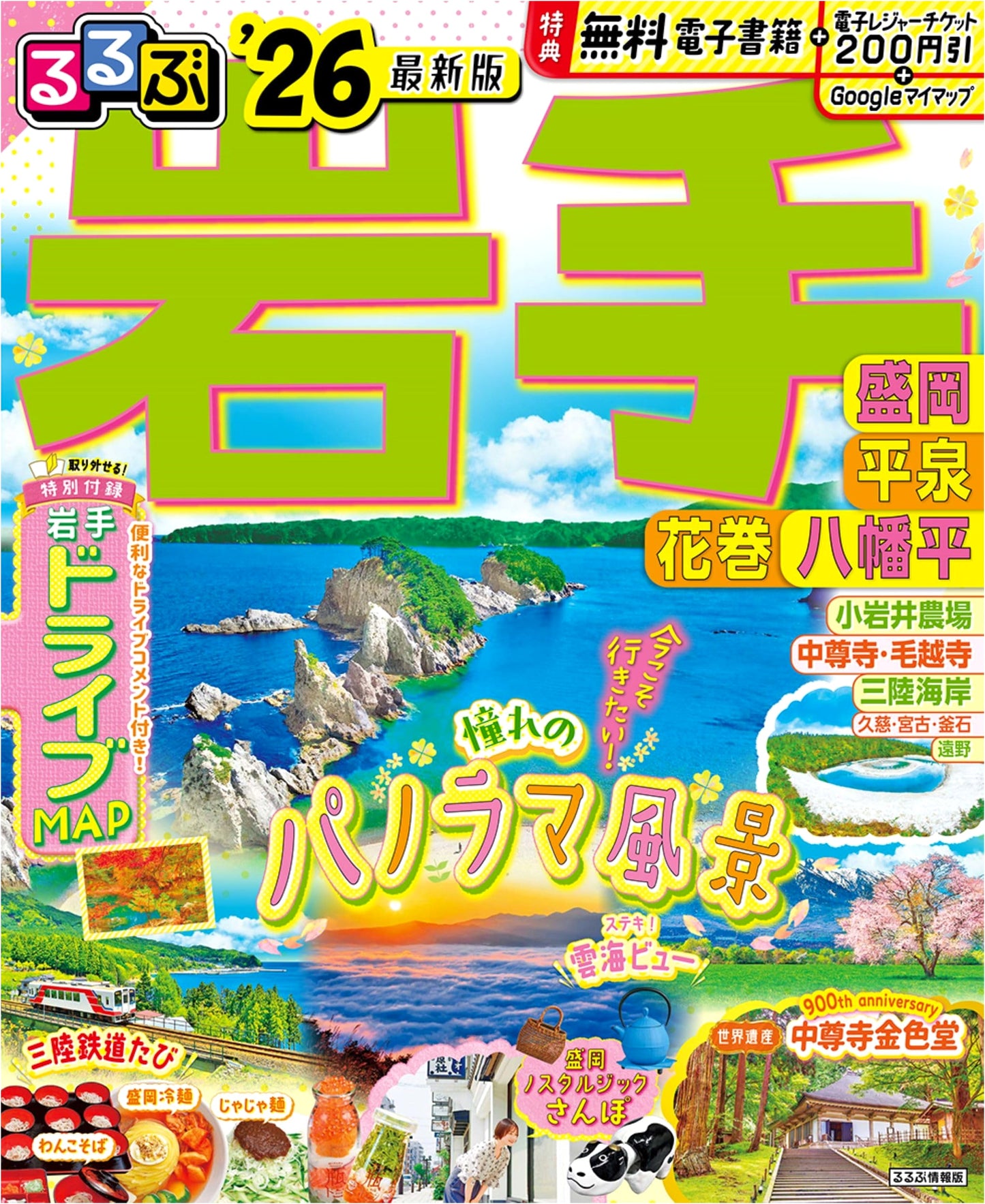 Rurubu Iwate: Morioka, Hiraizumi, Hanamaki, Hachimantai '26 Travel Guide
