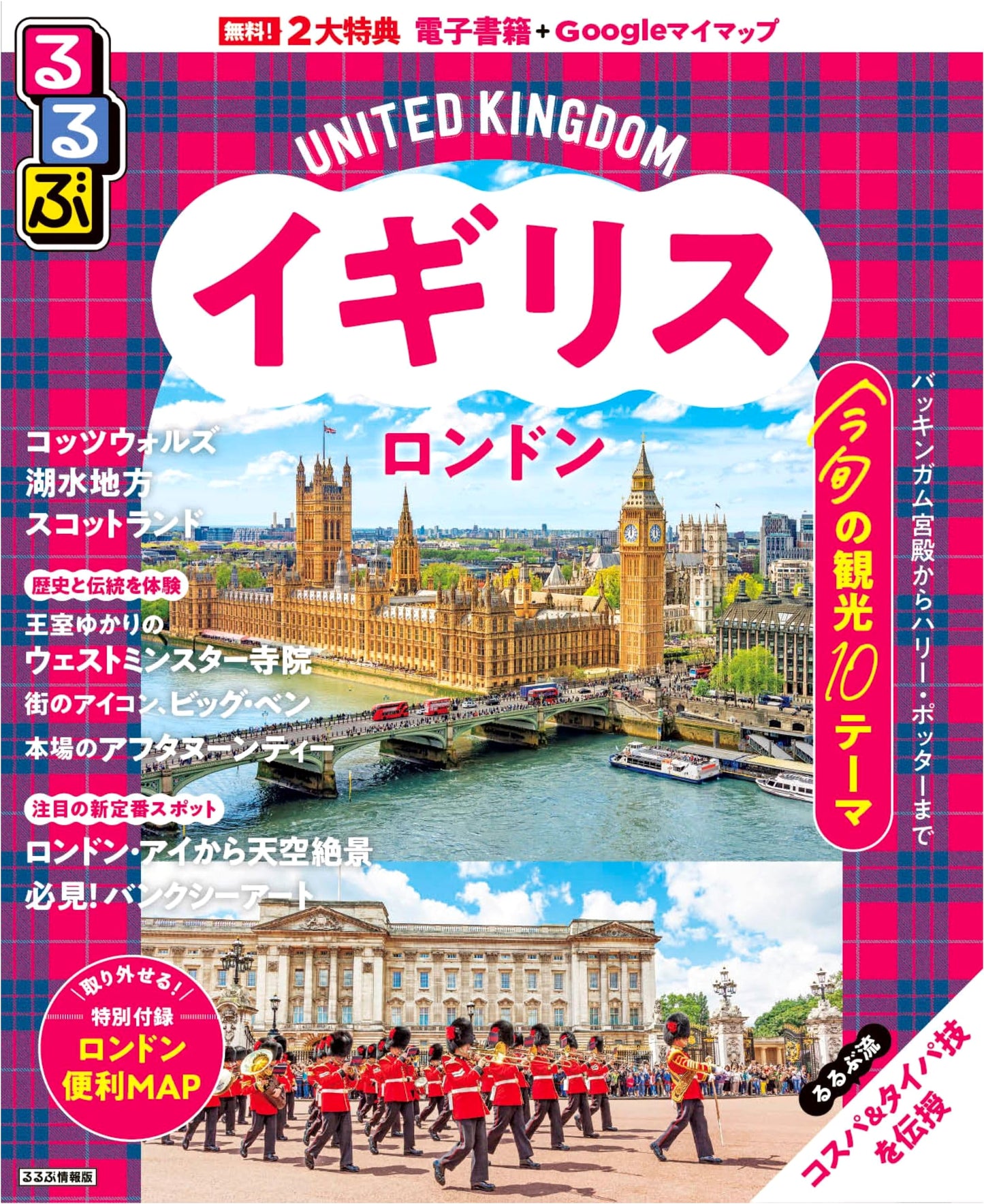 Rurubu Travel Guide: London & UK (Japanese Edition)