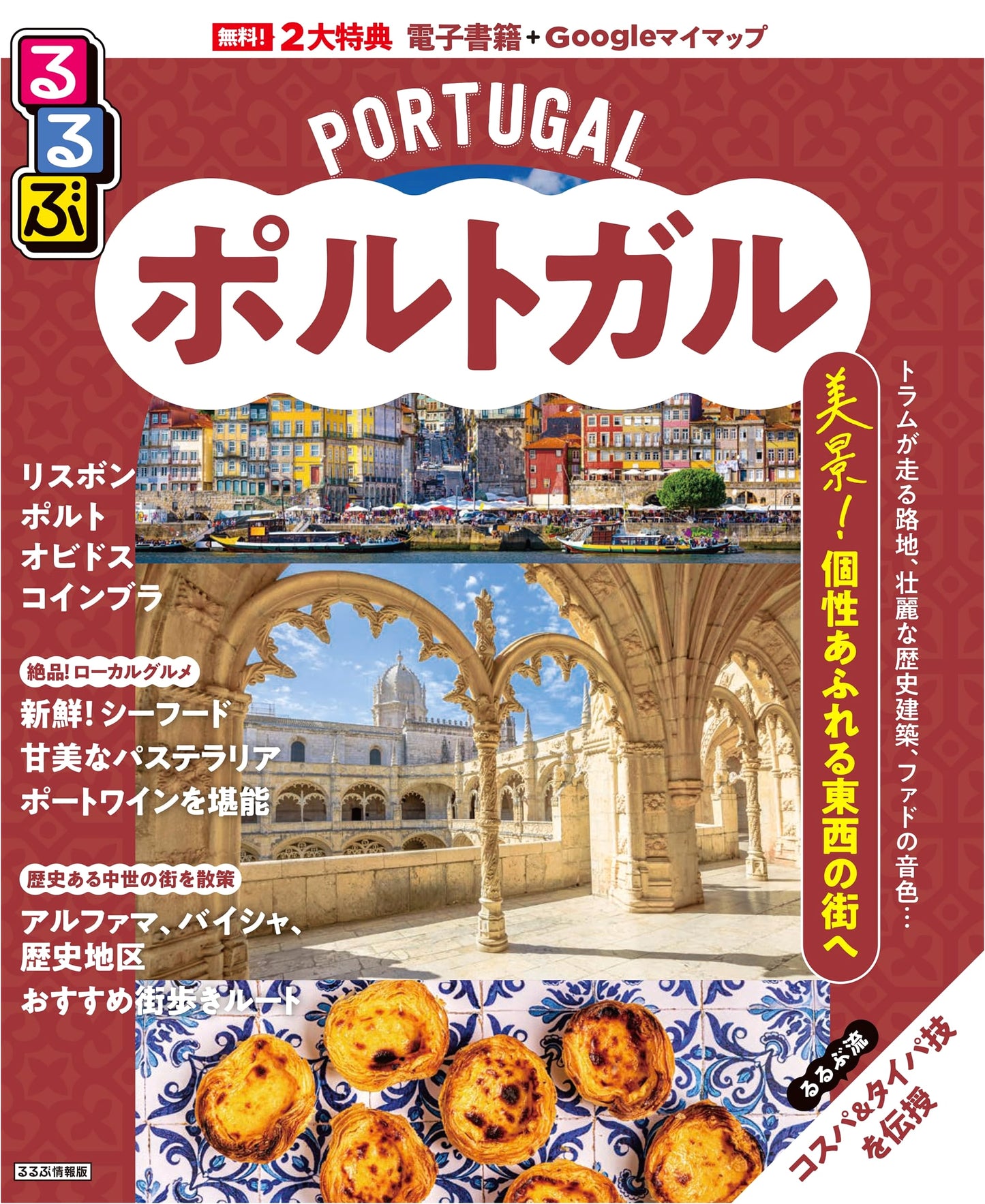Rurubu Portugal Travel Guide