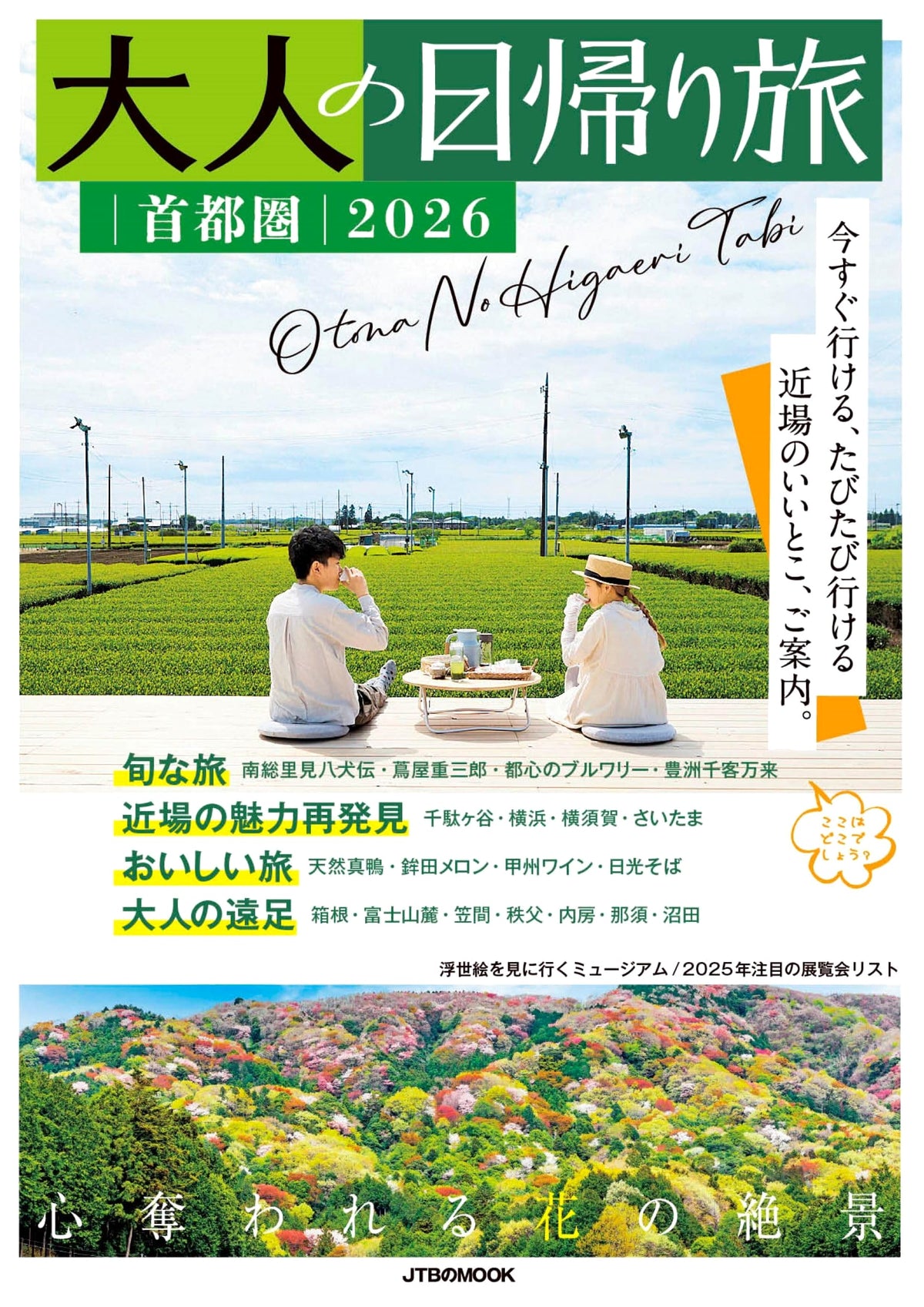 Adult Day Trips: Tokyo Metropolitan Area 2026 (JTB MOOK)