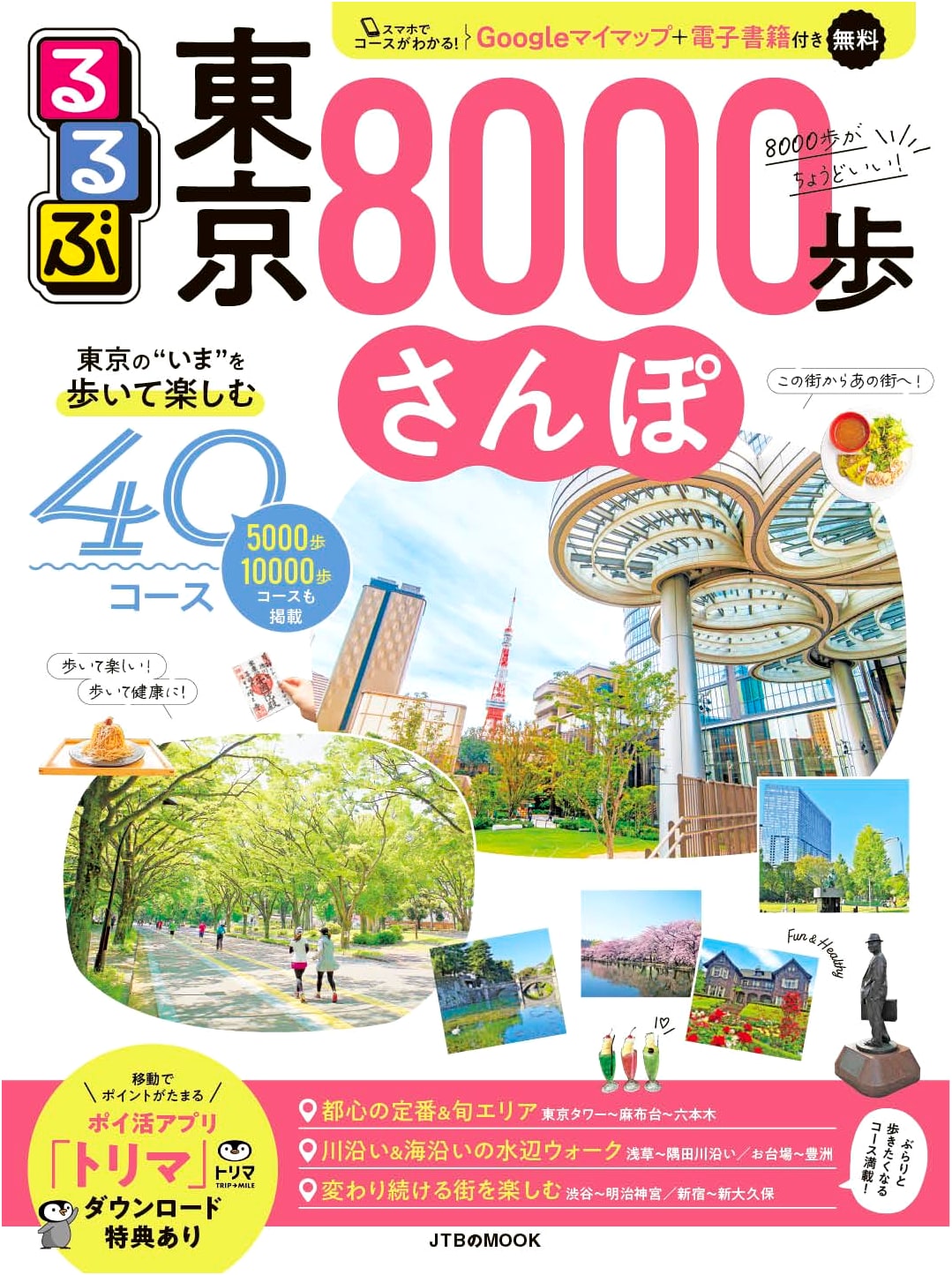 Rurubu Tokyo: Discover Tokyo on Foot - 8000 Steps Stroll Guide