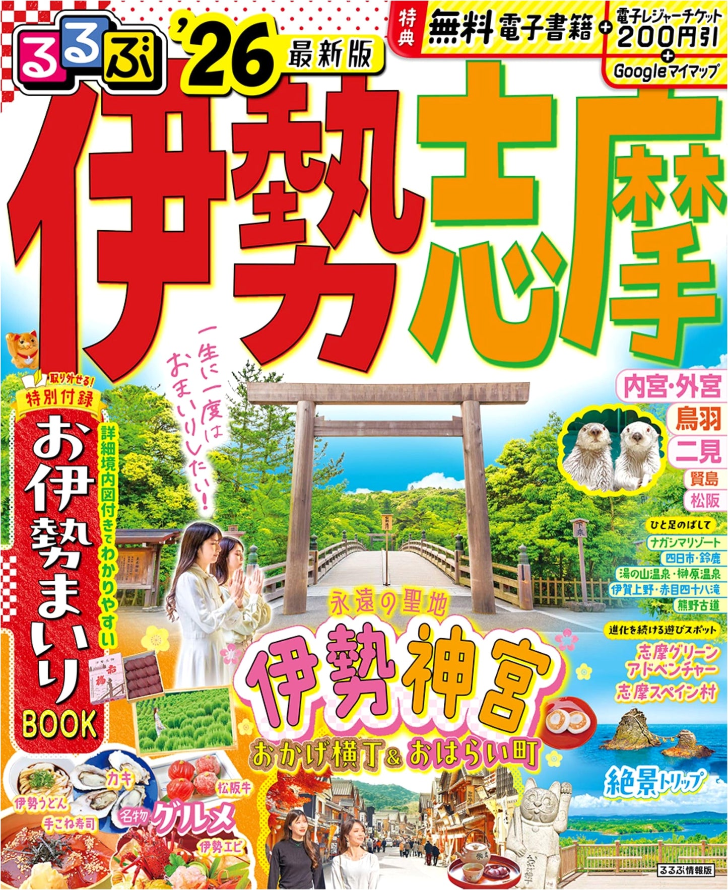 Rurubu Ise Shima '26: Travel Guide (Rurubu Information Version)