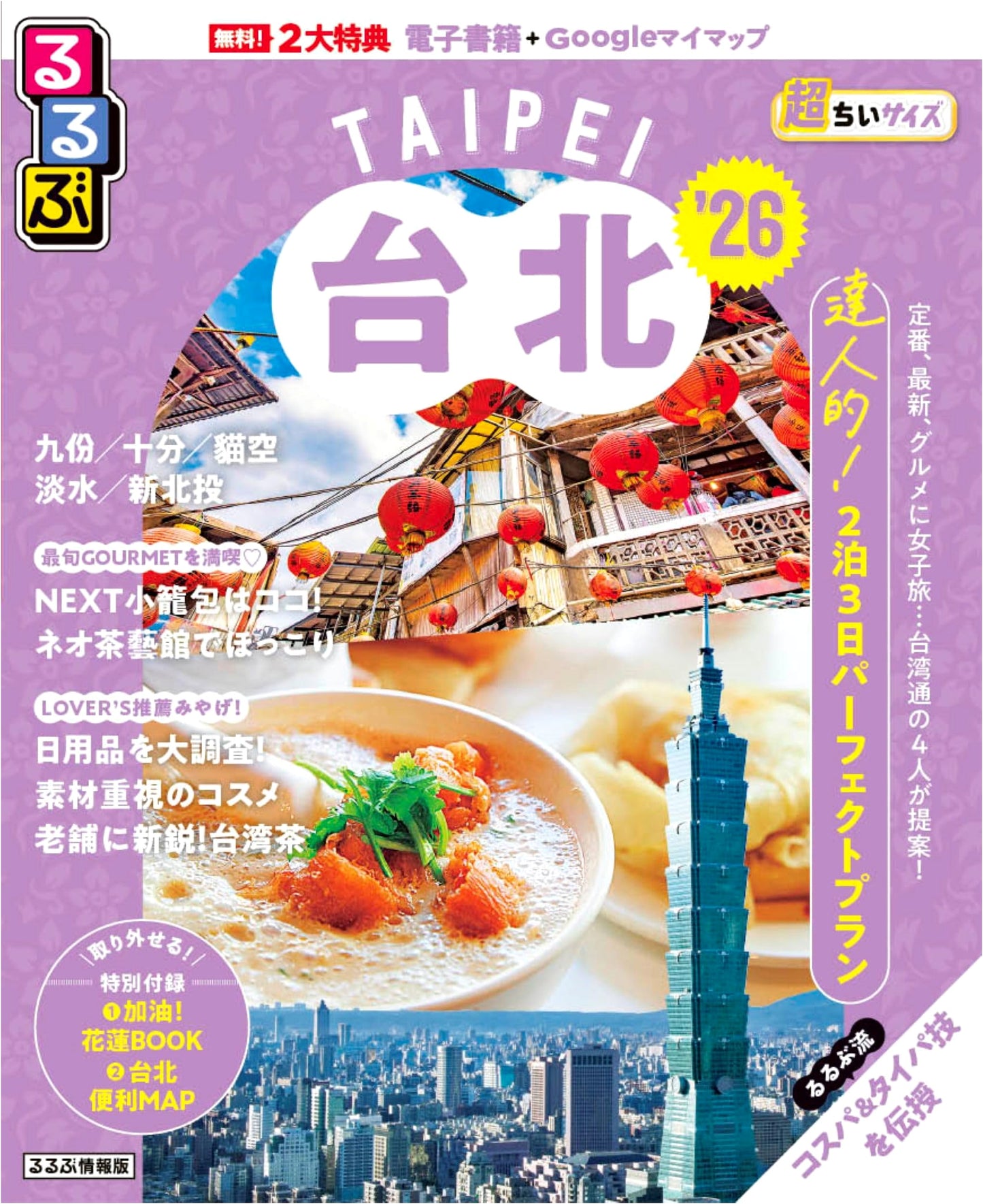 Rurubu Taipei '26: Super Compact Travel Guide
