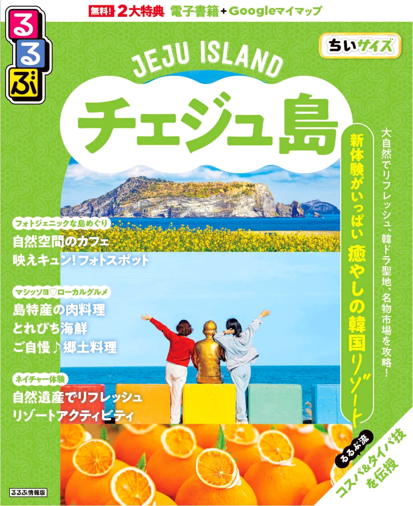 Rurubu Travel Guide: Jeju Island (Compact Edition)