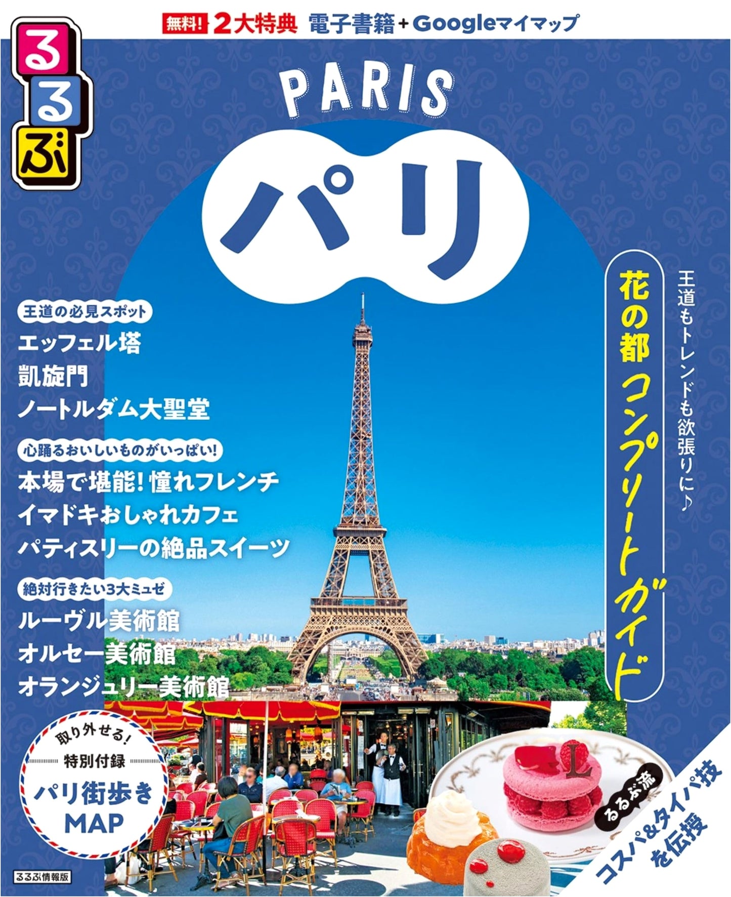 Rurubu Paris Travel Guide (Rurubu Information Edition)