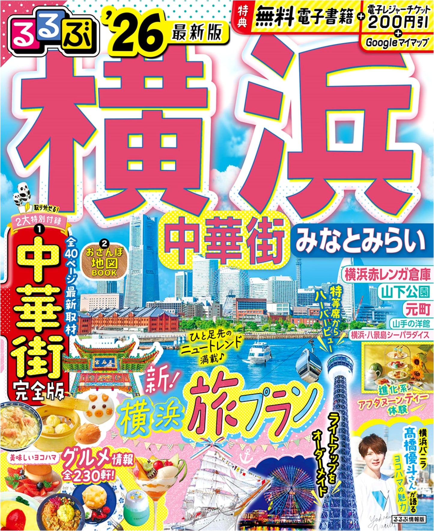 Rurubu Yokohama Chinatown Minato Mirai '26 (Rurubu Travel Guide)