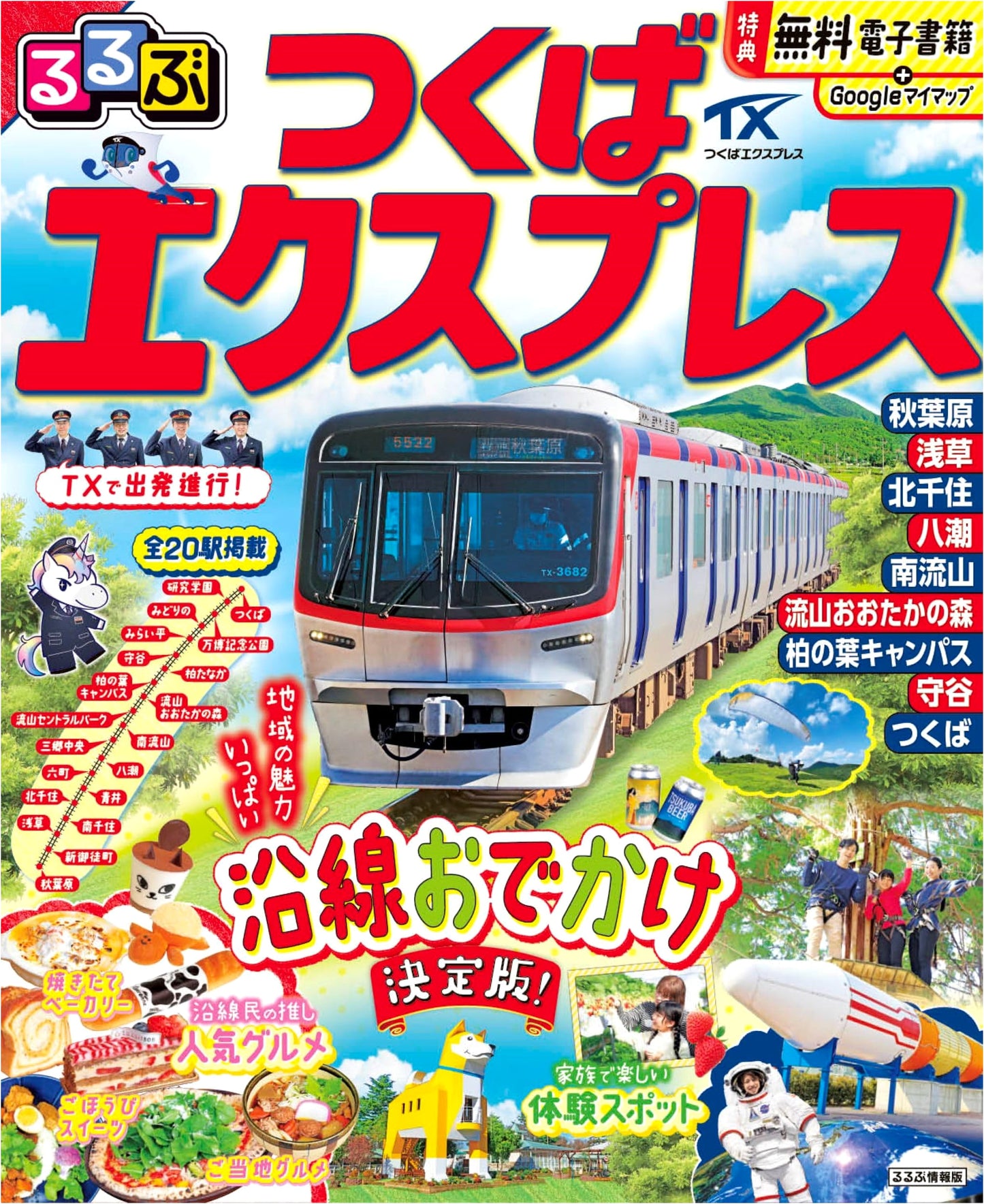 Rurubu Tsukuba Express (Rurubu Travel Guide)