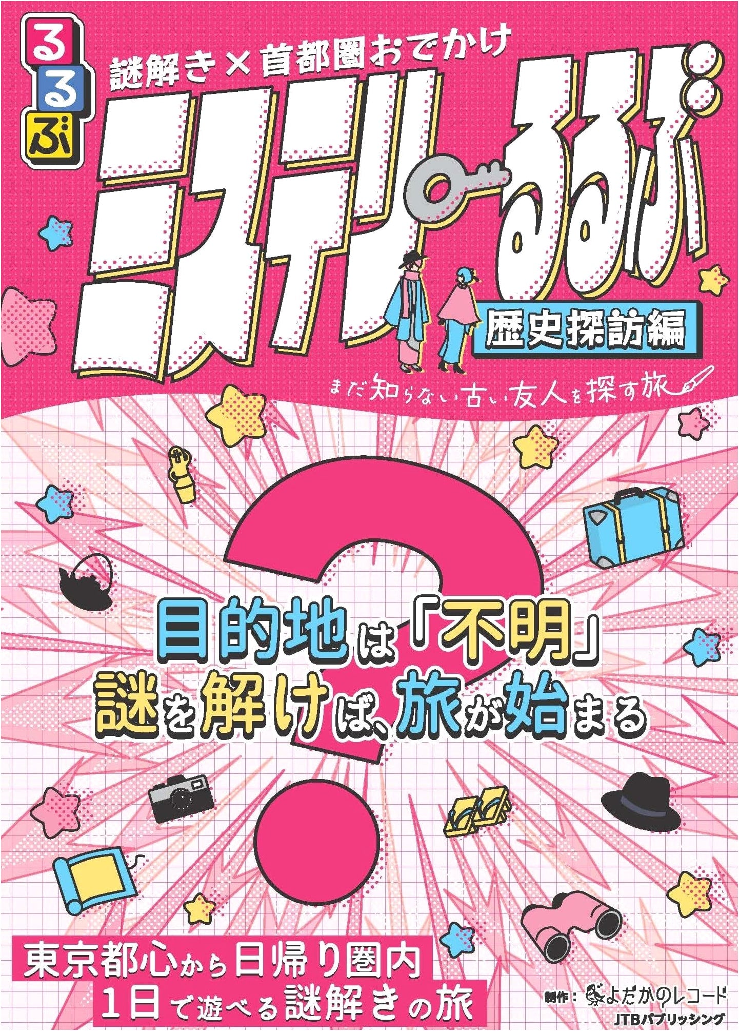 Mystery Solving in Tokyo: A Detective's Guide to the Capital Region