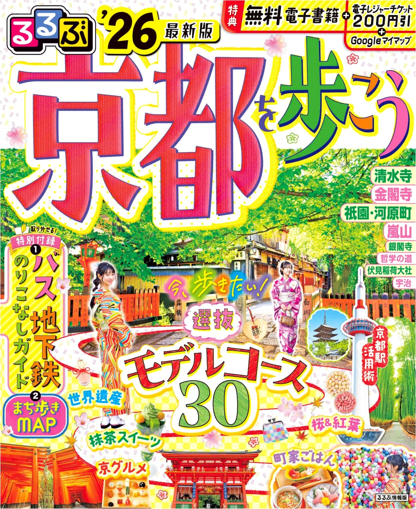 Rurubu Kyoto Walk '26 (Rurubu Travel Guide)