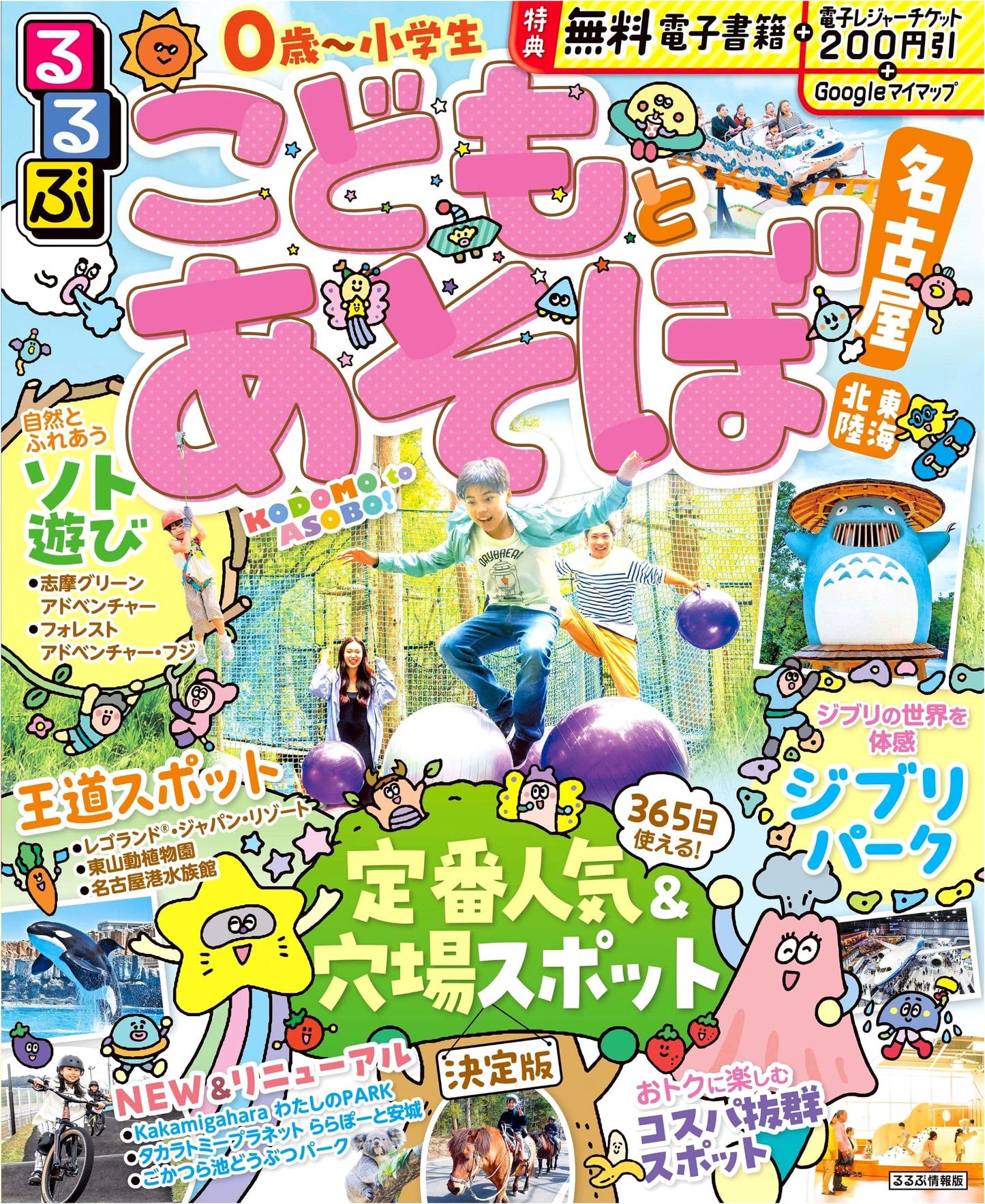 Rurubu: Let's Play with Kids! Nagoya, Tokai, Hokuriku (Rurubu Travel Guide)