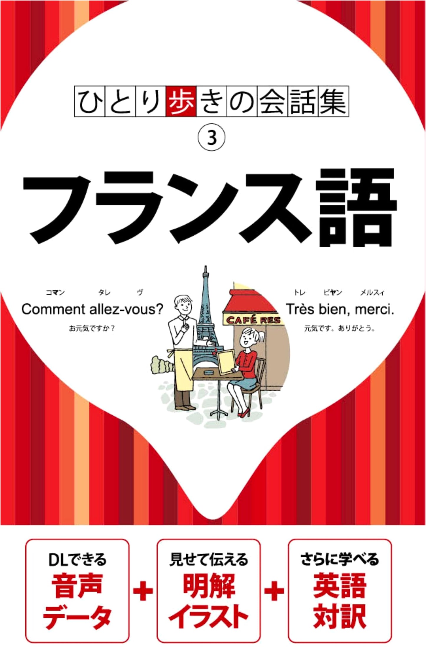 Solo Traveler's Phrasebook: French Edition