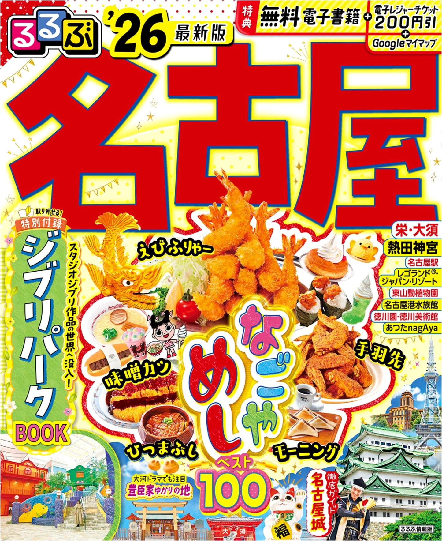 Rurubu Nagoya '26 (Rurubu Travel Guide)