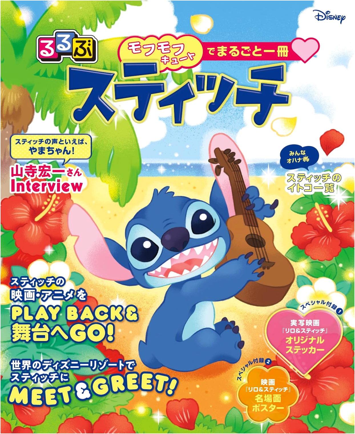 Rurubu Stitch: Disney-Themed Japanese Travel & Leisure Guide