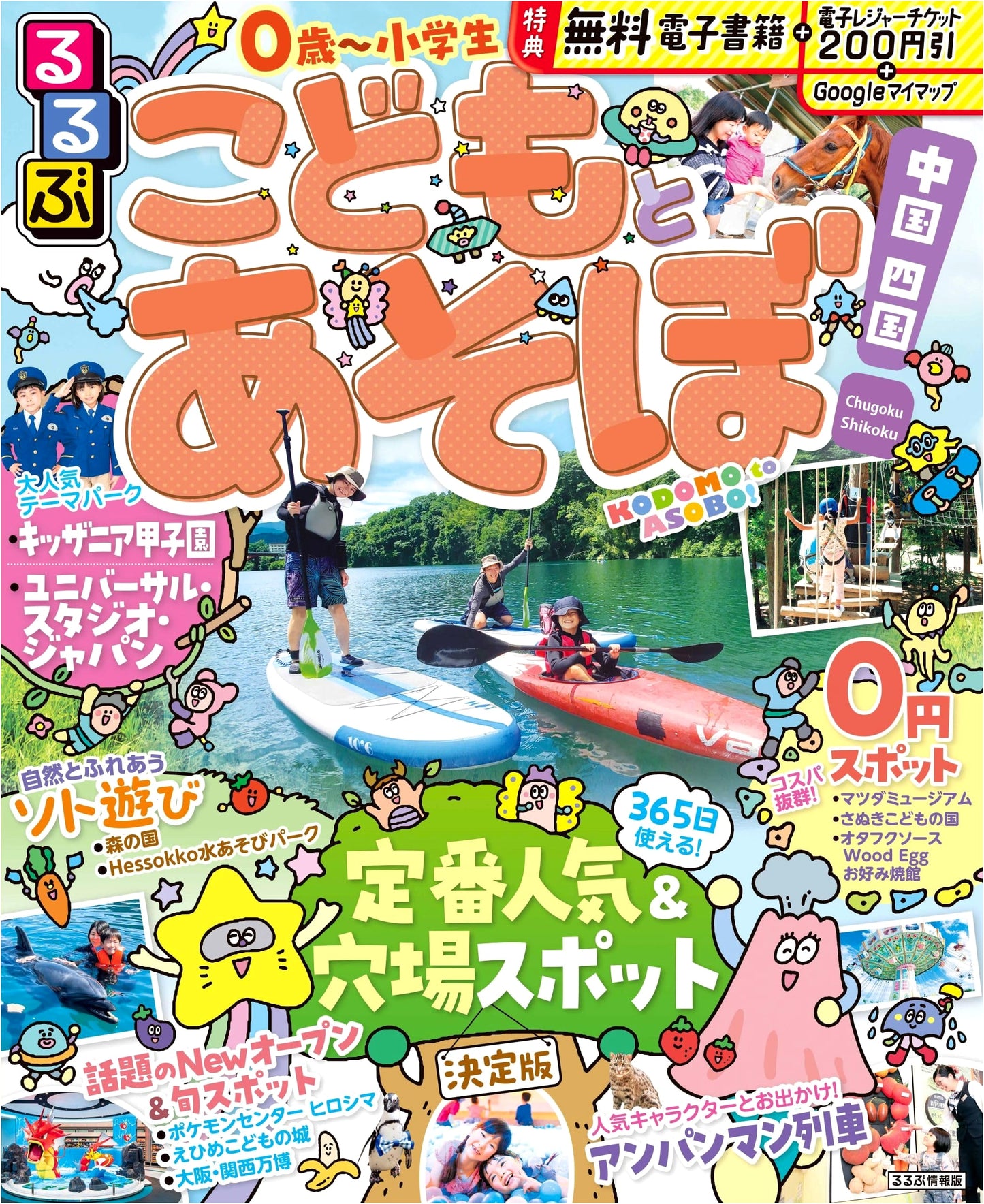 Rurubu Travel Guide: Fun Activities for Kids in Chugoku & Shikoku Regions