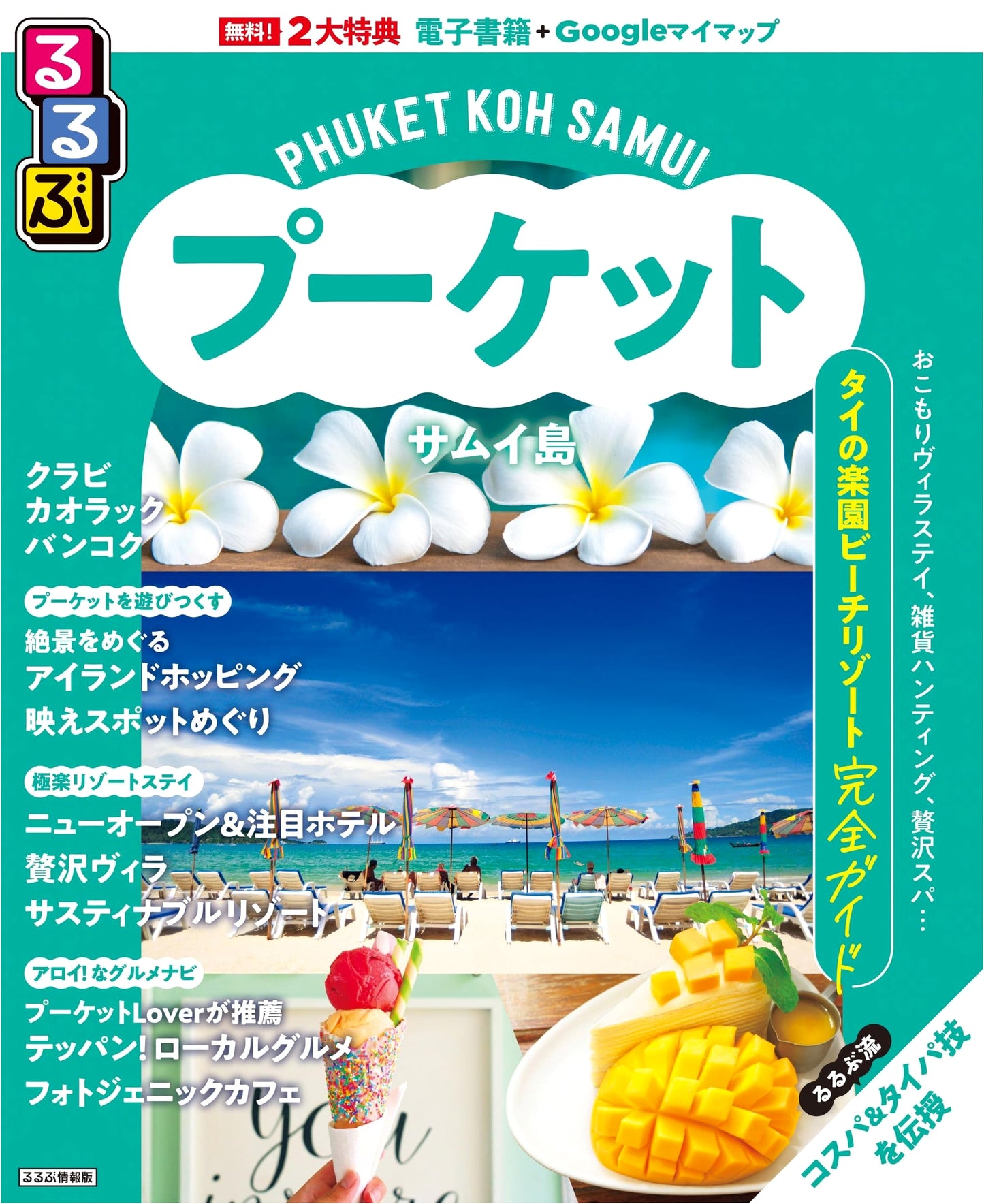 Rurubu Travel Guide: Phuket and Koh Samui, Thailand