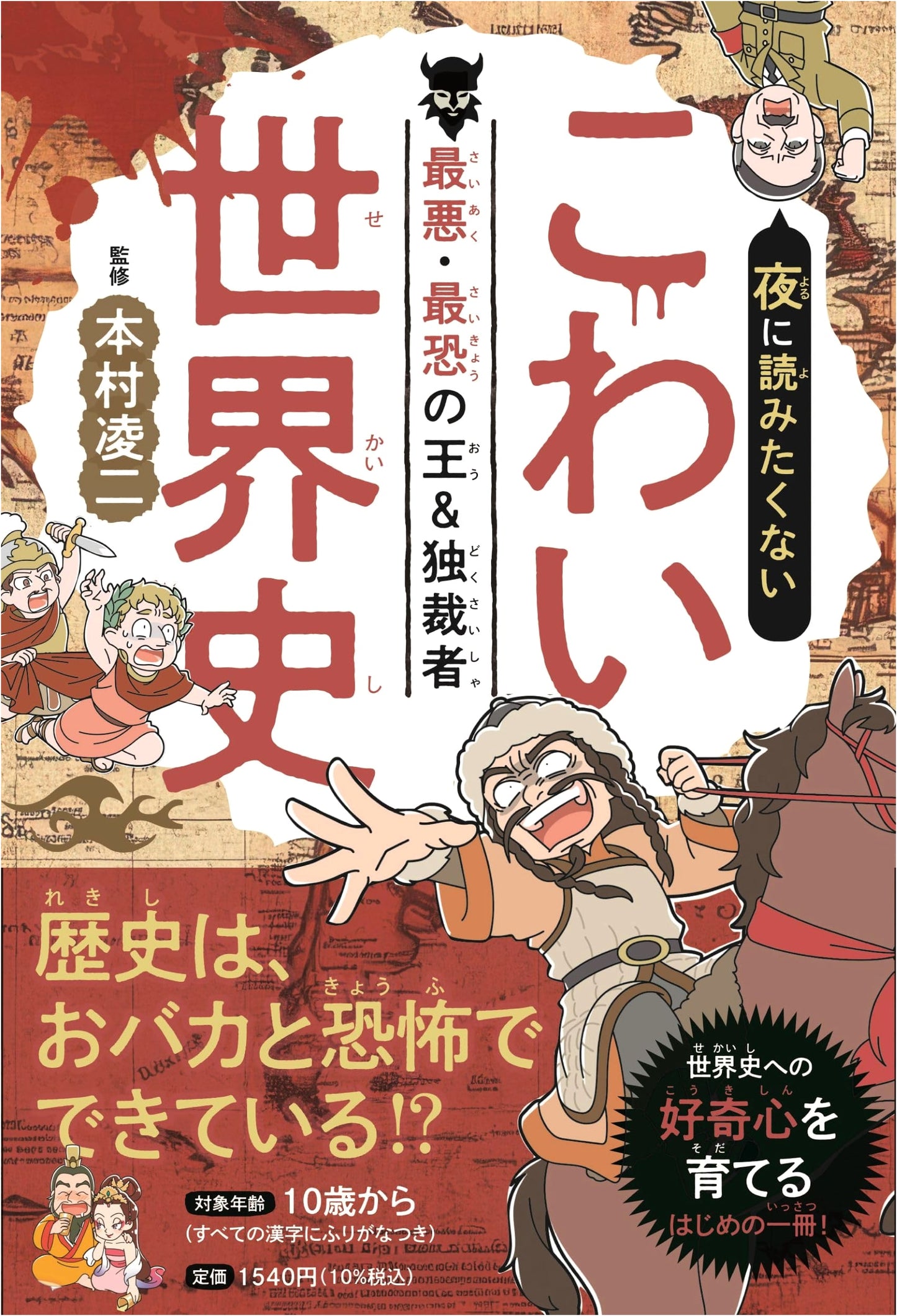 World History's Scariest: Worst & Most Terrifying Kings & Dictators (Children's Picture Book)