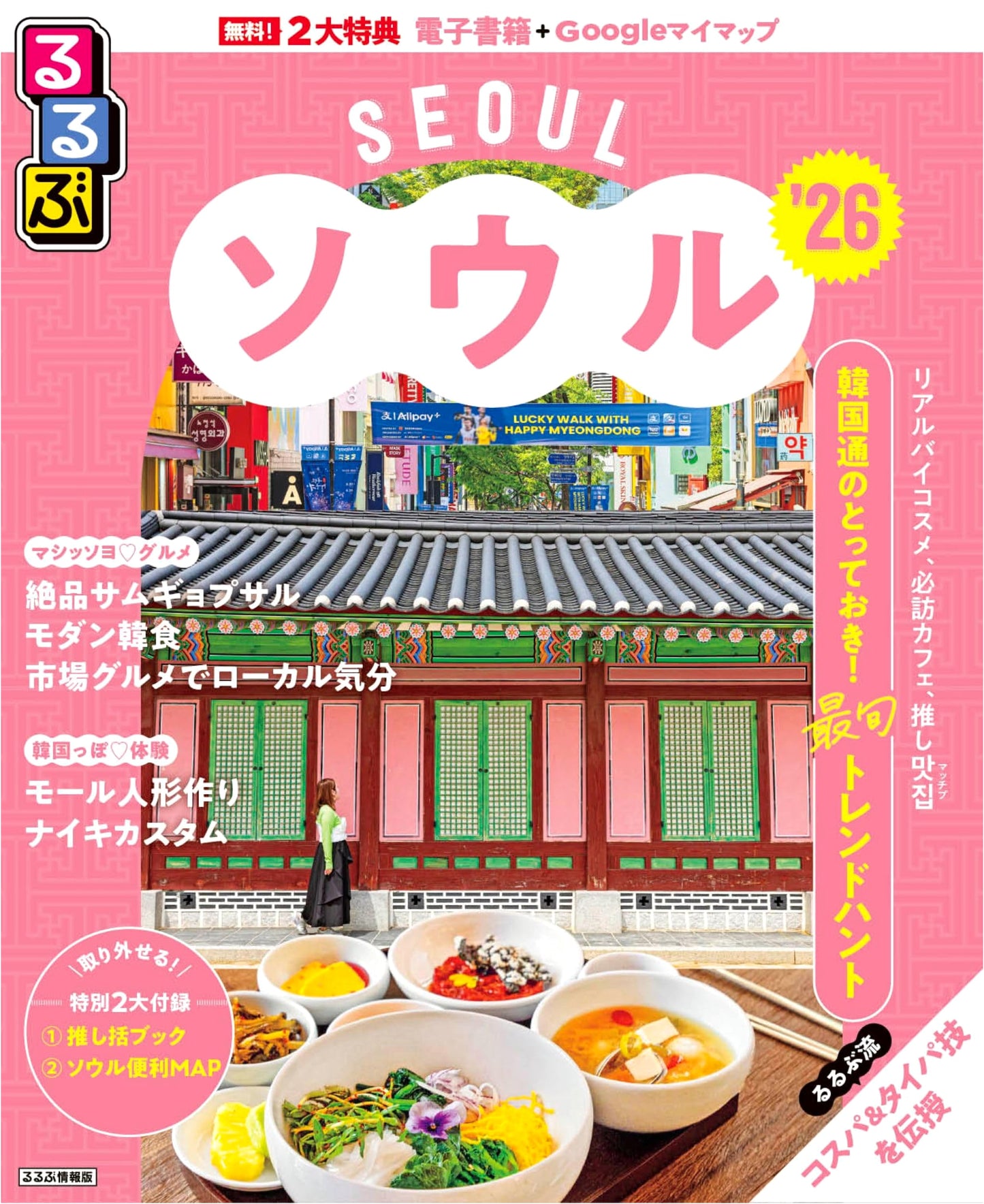 Rurubu Seoul '26: Rurubu Information Version