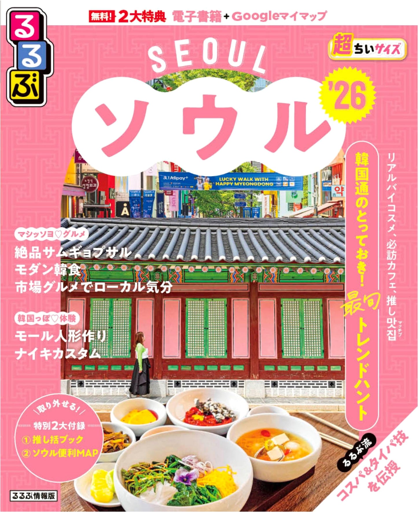 Rurubu Seoul 2026: Ultra-Compact Japanese Travel Guide