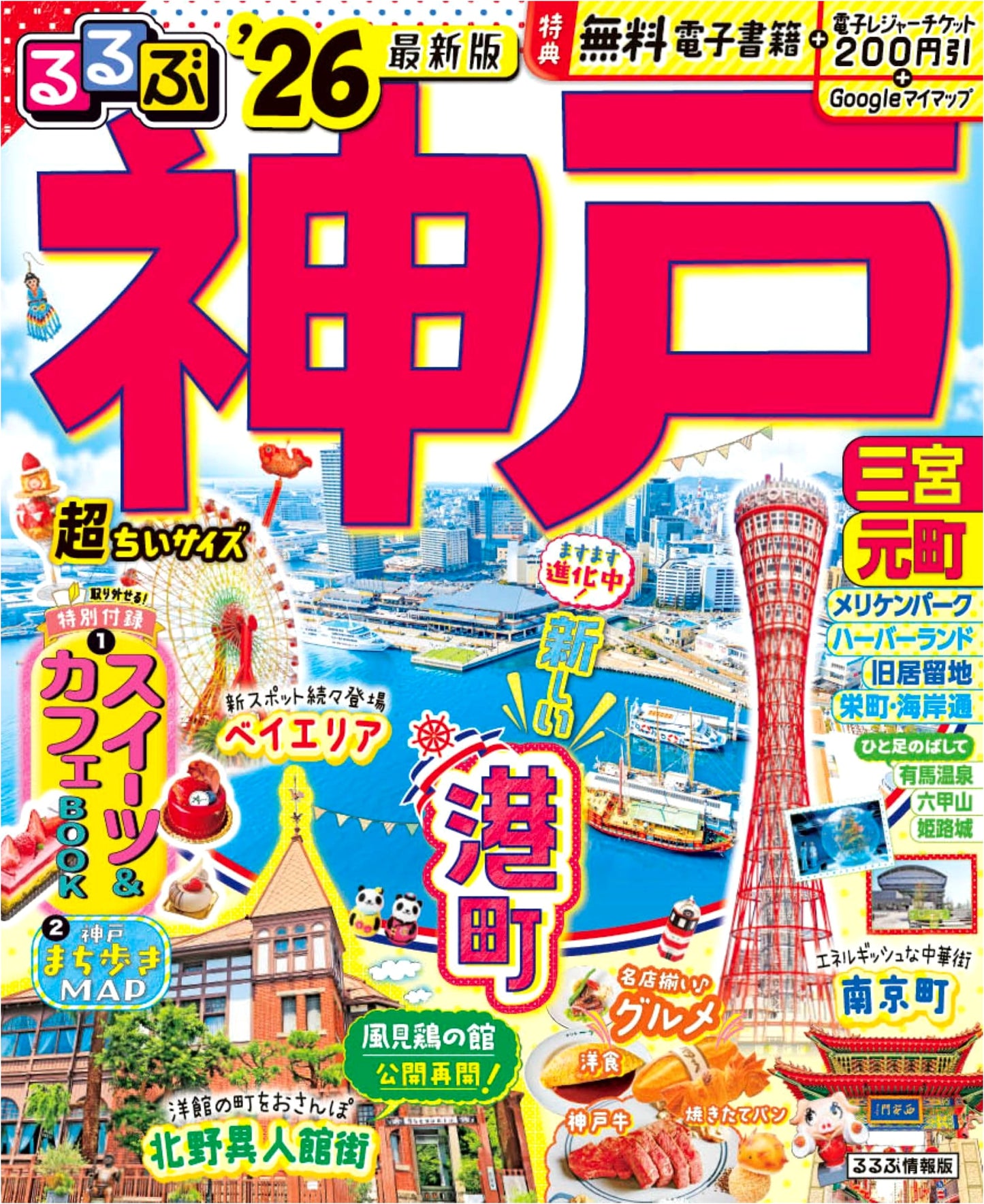 Rurubu Kobe 2026: Ultra Compact Travel Guide