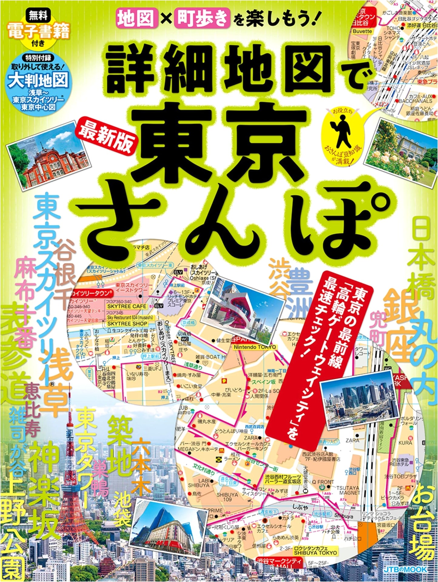 Tokyo Stroll with Detailed Maps (JTB Mook)