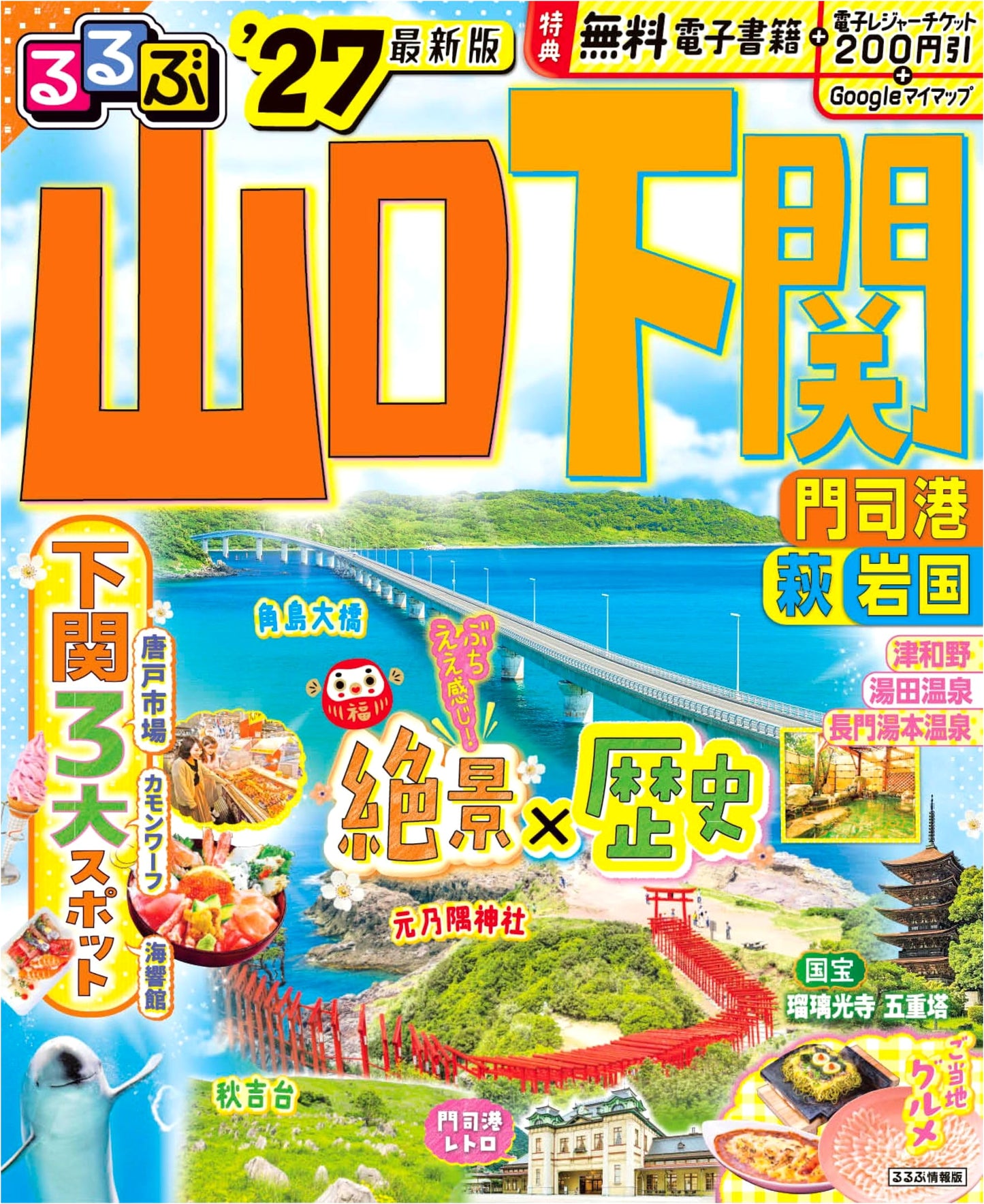 Rurubu Yamaguchi, Shimonoseki, Moji Port, Hagi, Iwakuni '27 Travel Guide