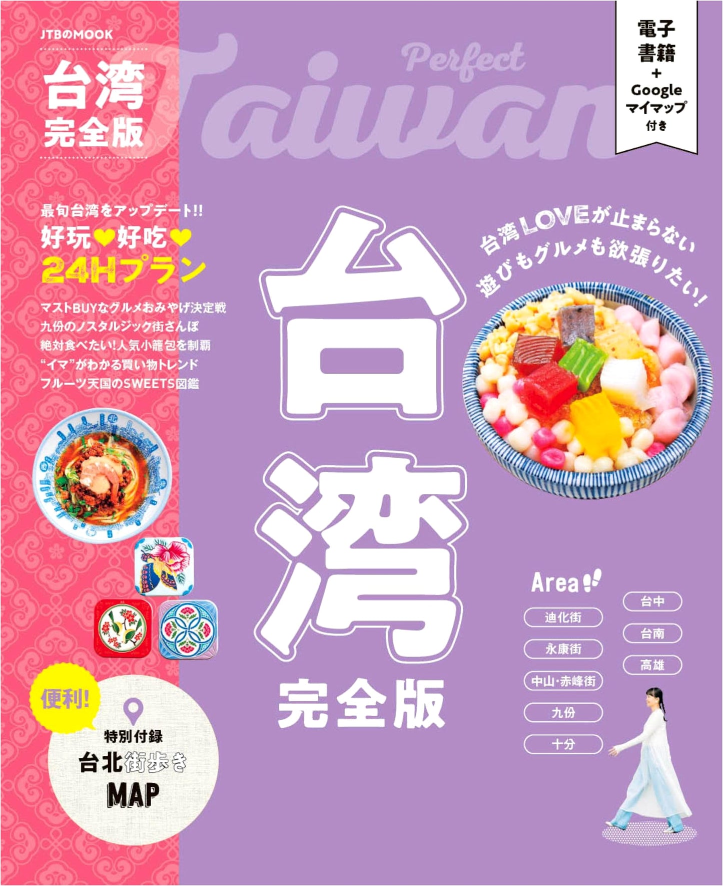 Taiwan Complete Edition (JTB Mook)